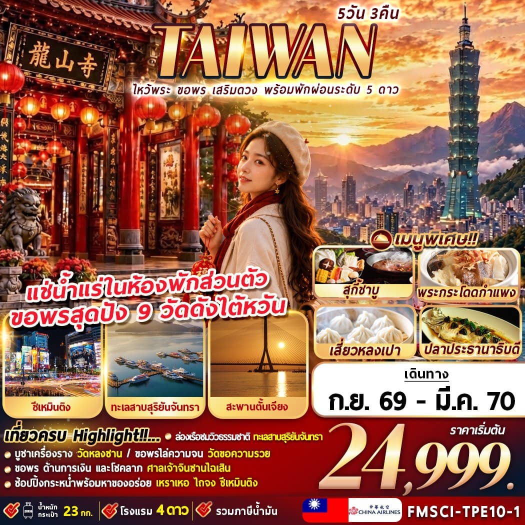 ทัวร์ไต้หวัน ไหว้พระ ขอพร เสริมดวง พร้อมพักผ่อนระดับ 5 ดาว (CI) 5วัน 3คืน