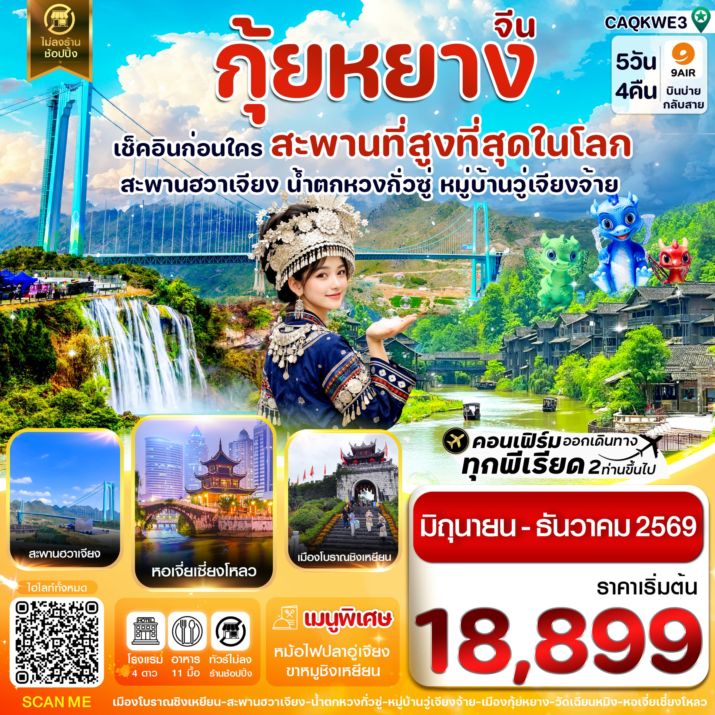 ทัวร์กุ้ยหยาง สะพานฮวาเจียง สะพานที่สูงที่สุดในโลก น้ำตกหวงกั่วซู่ หมู่บ้านวูเจียงอ้าย (พักในหมู่บ้าน 1คืน) (AQ) 5วัน 4คืน