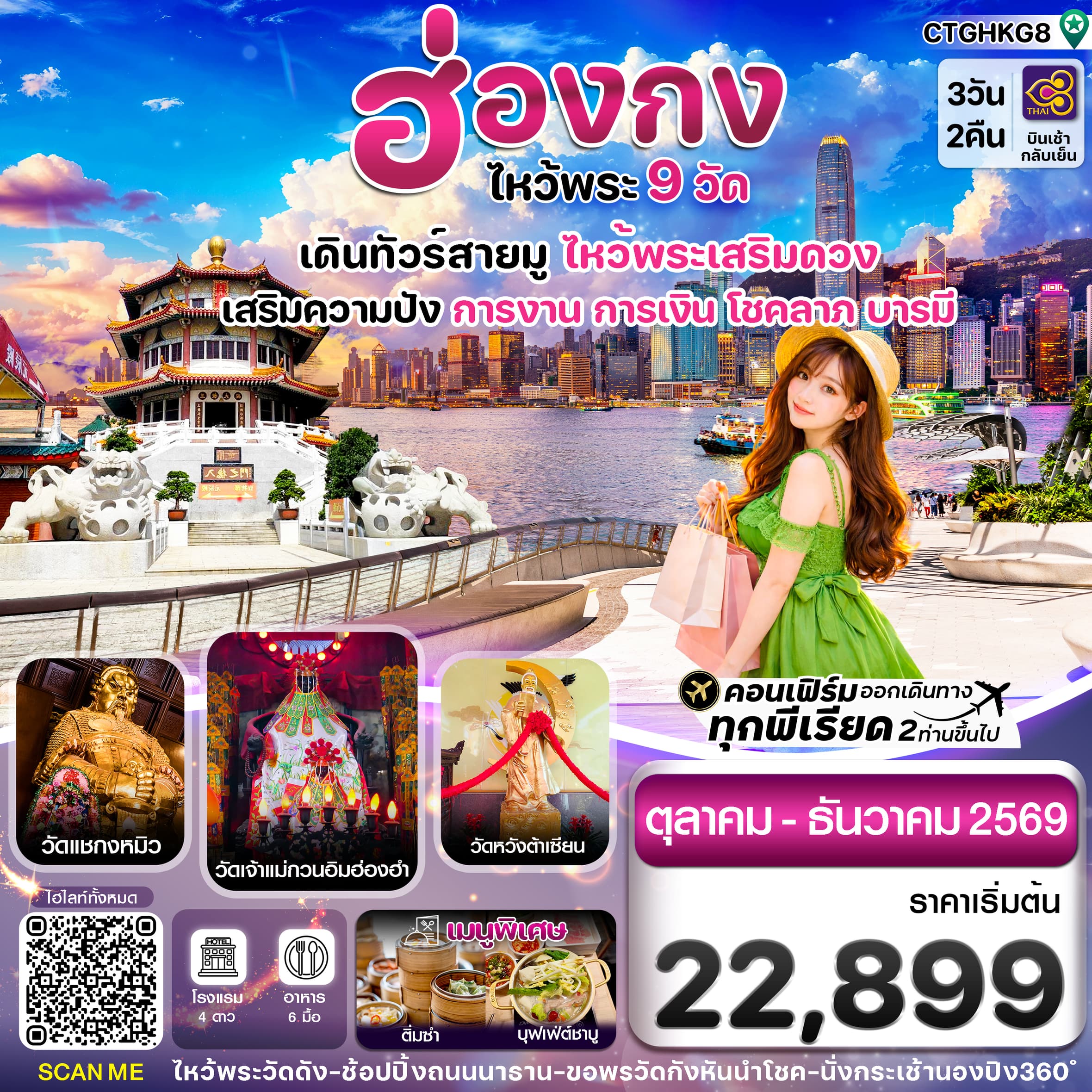ทัวร์ฮ่องกง ไหว้พระ 9  วัดดัง (TG) 3วัน 2คืน
