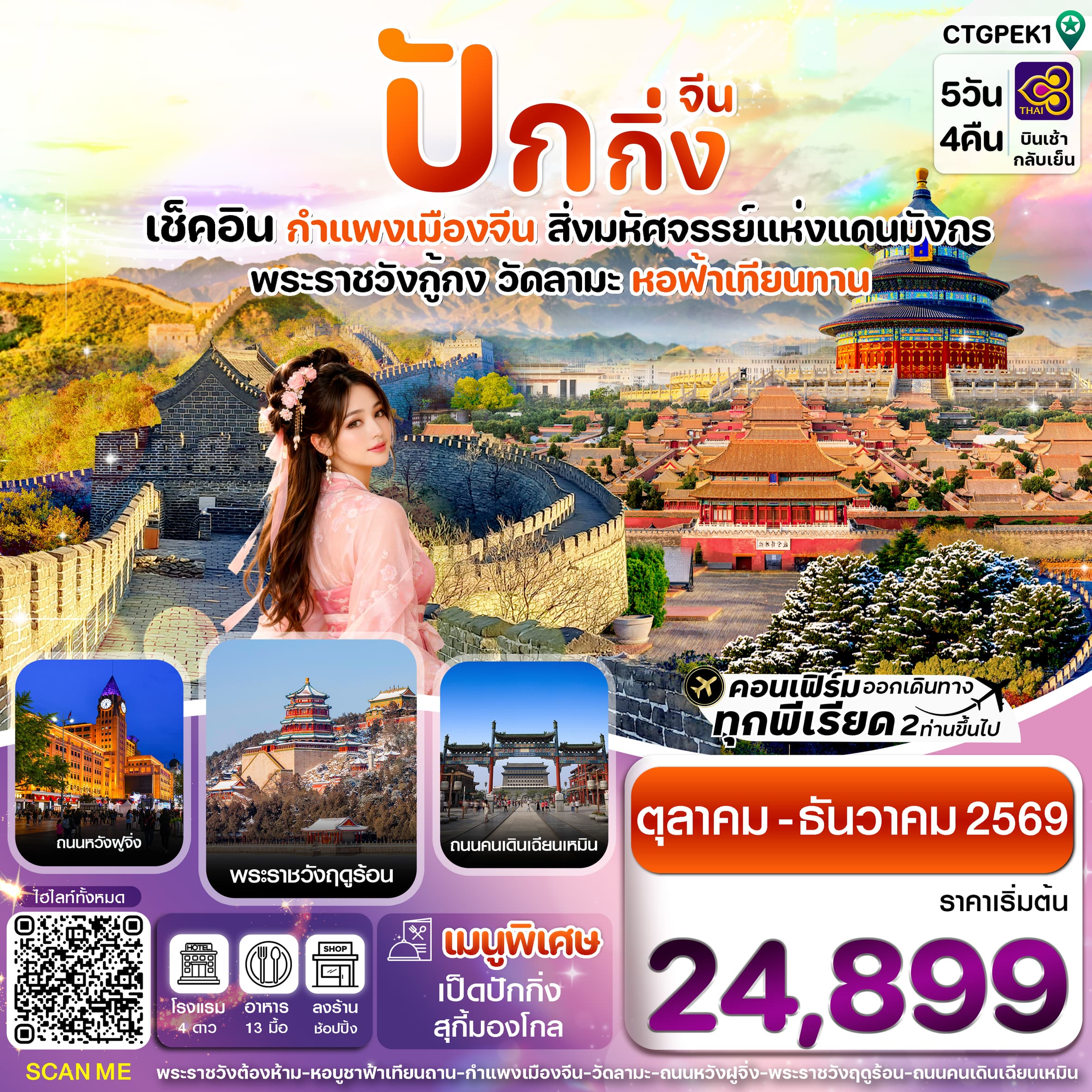 ทัวร์ปักกิ่ง กำแพงเมืองจีน (TG) 5วัน 4คืน