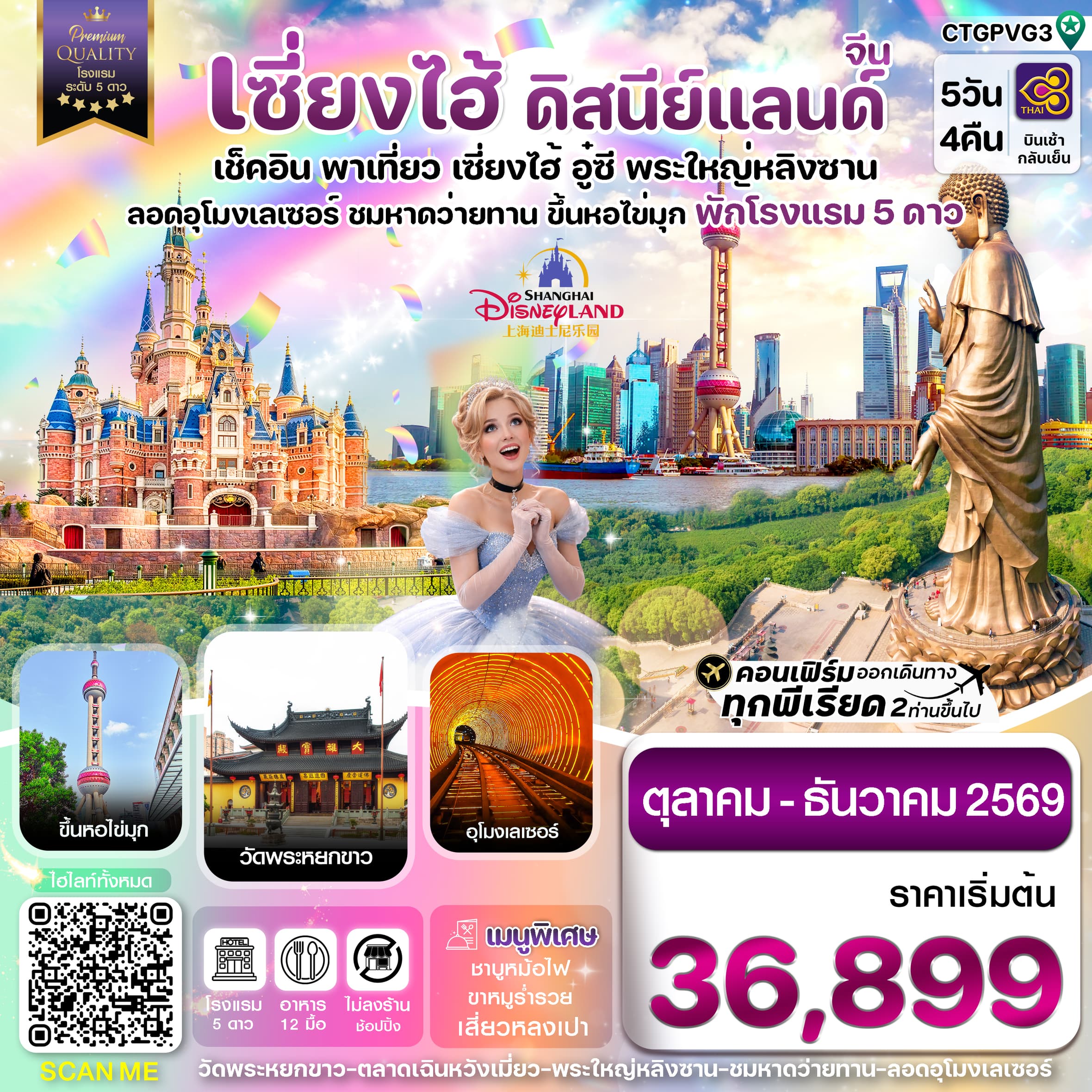 ทัวร์เซี่ยงไฮ้ ดิสนีย์แลนด์ อู๋ซี ขึ้นหอไข่มุก (TG) 5วัน 4คืน