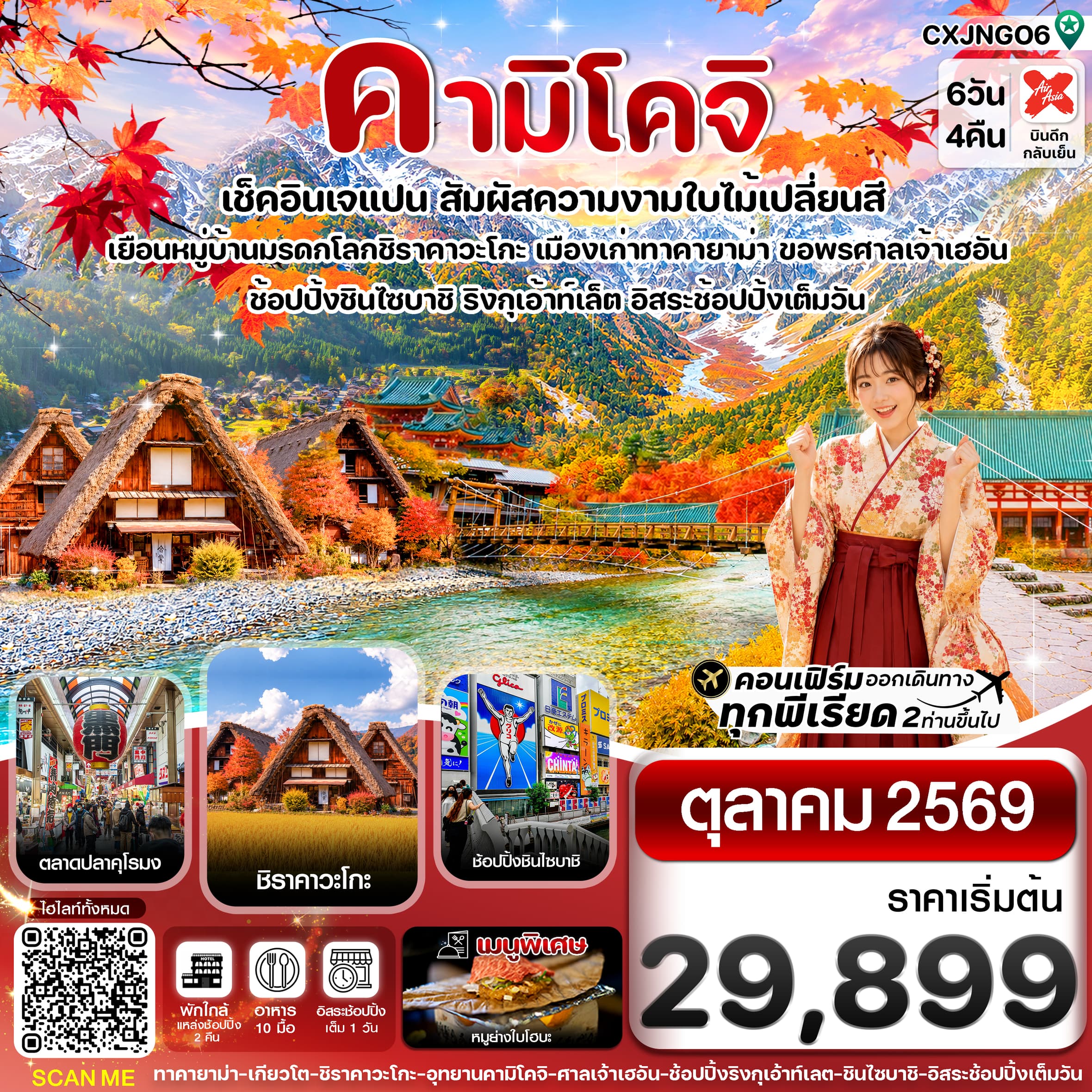 ทัวร์ญี่ปุ่น คามิโคจิ เกียวโต โอซาก้า ใบไม้เปลี่ยนสี อิสระช้อปปิ้งเต็มวัน (XJ) 6วัน 4คืน