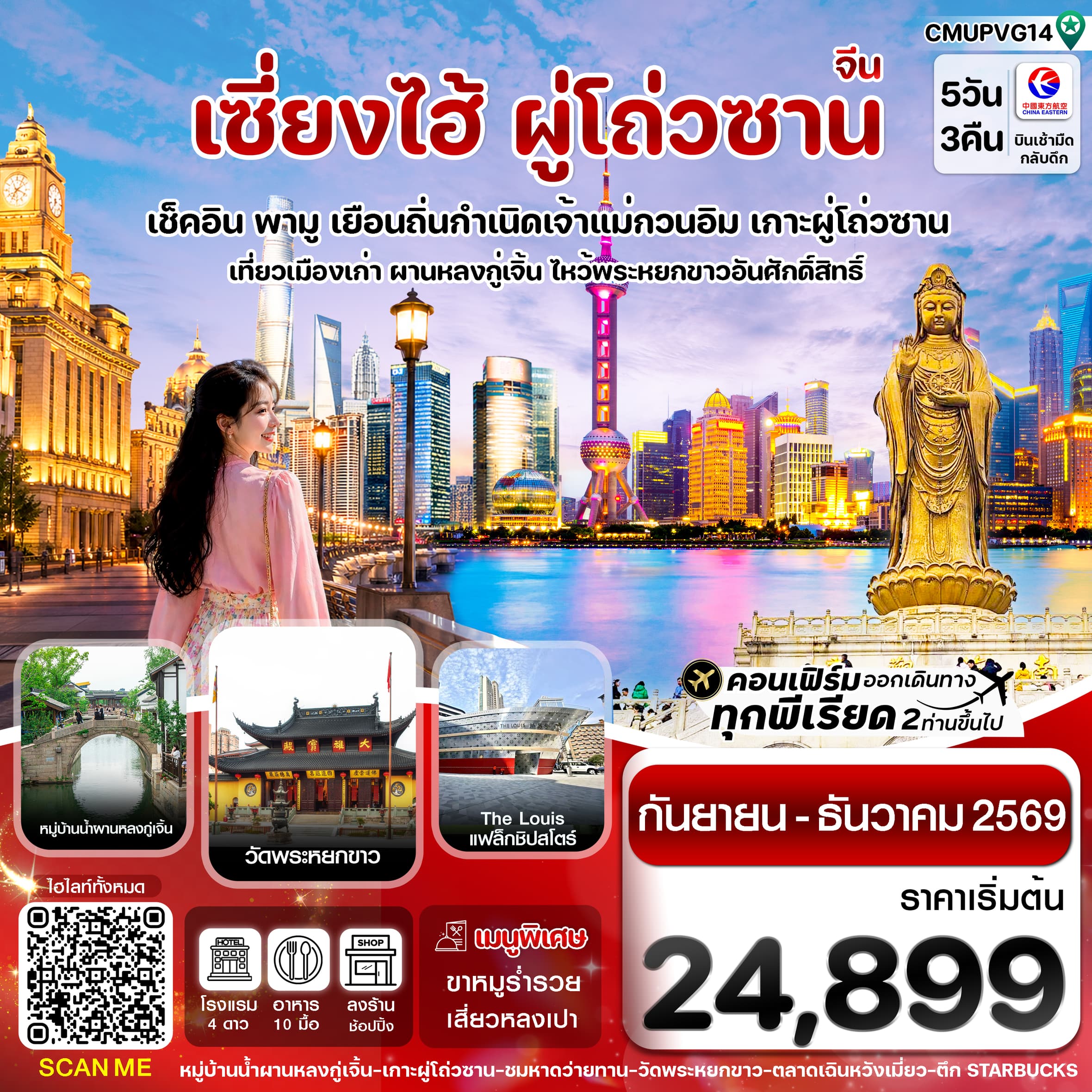 ทัวร์เซี่ยงไฮ้ เกาะผู่โถ่วซาน (MU) 5วัน 3คืน