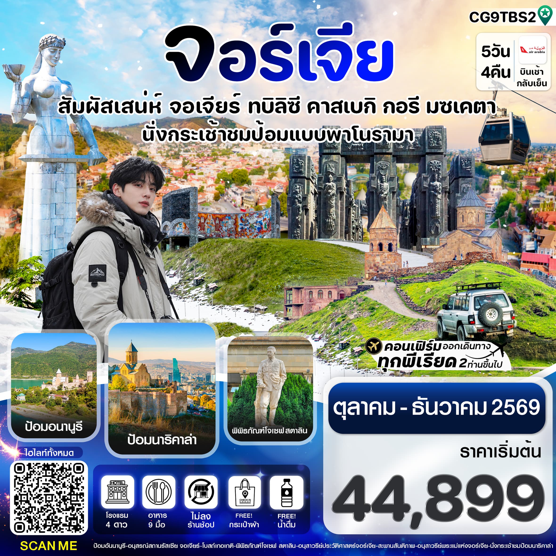 ทัวร์จอร์เจีย สัมผัสเสน่ห์ จอร์เจีย ทบิลิซี (G9) 5วัน 4คืน