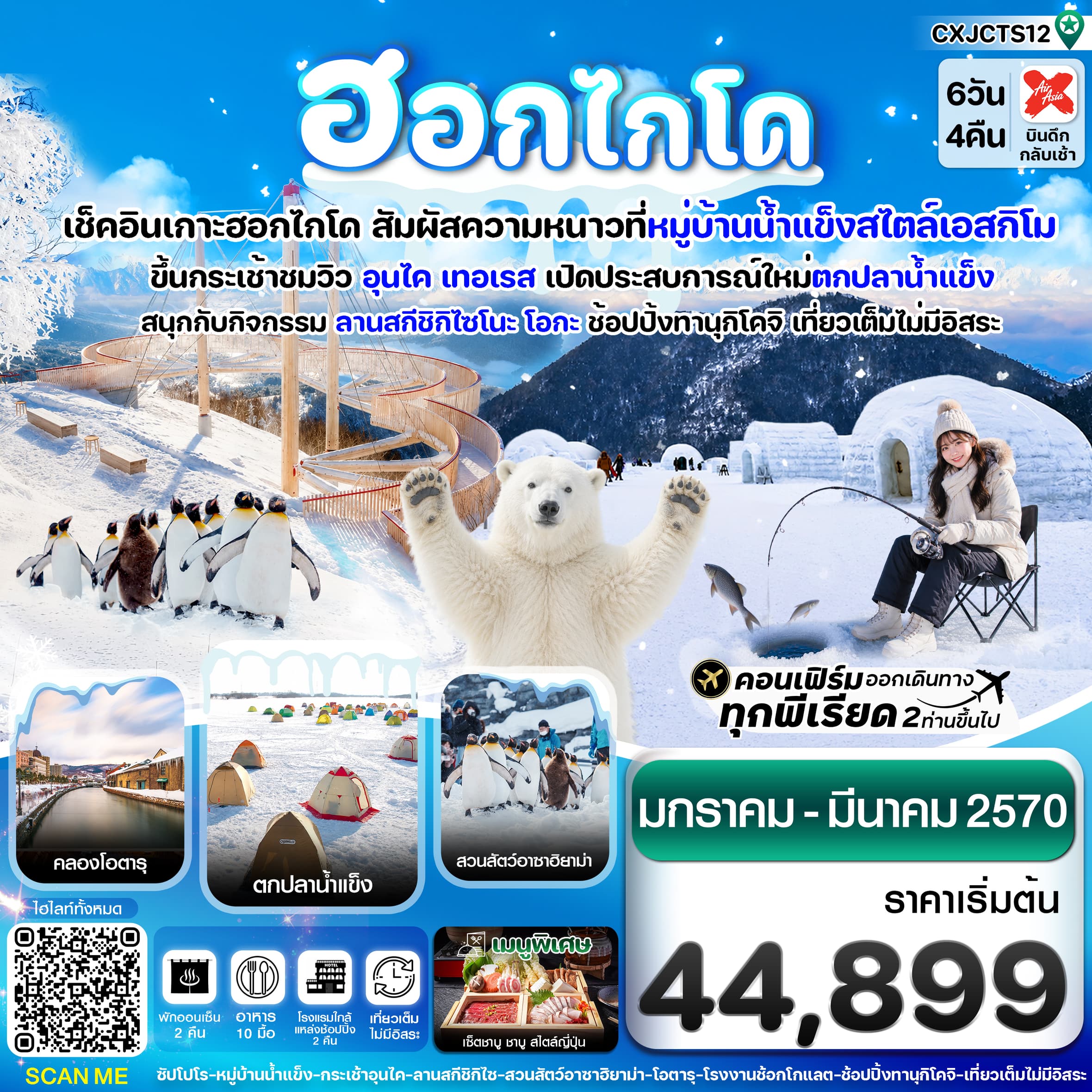 ทัวร์ฮอกไกโด หมู่บ้านเอสกิโม ตกปลาน้ำแข็ง อุนไคเทอเรส (XJ) 6วัน 4คืน