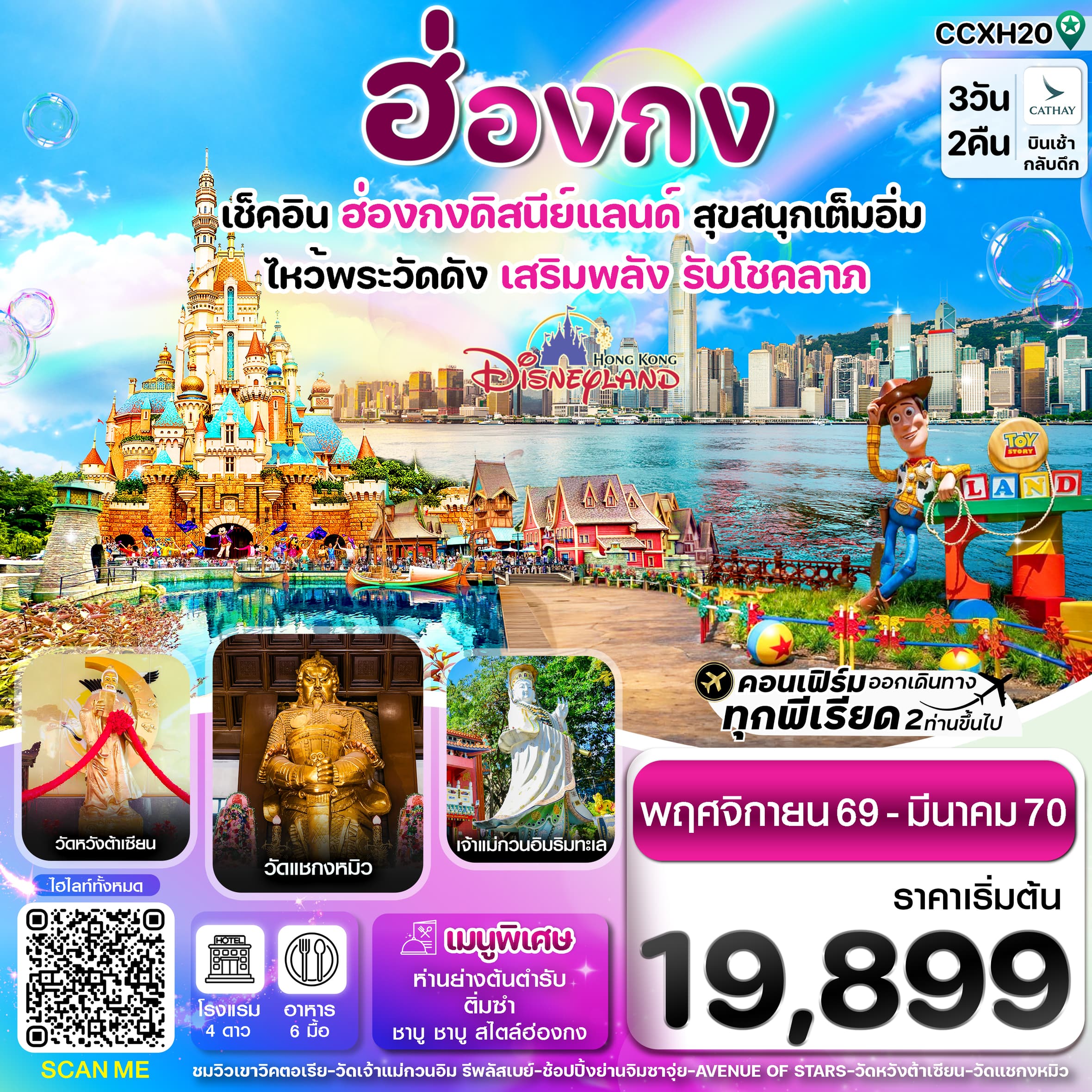 ทัวร์ฮ่องกง ดิสนี่ย์แลนด์ ไหว้พระ 6 วัดดัง (CX) 3วัน 2คืน