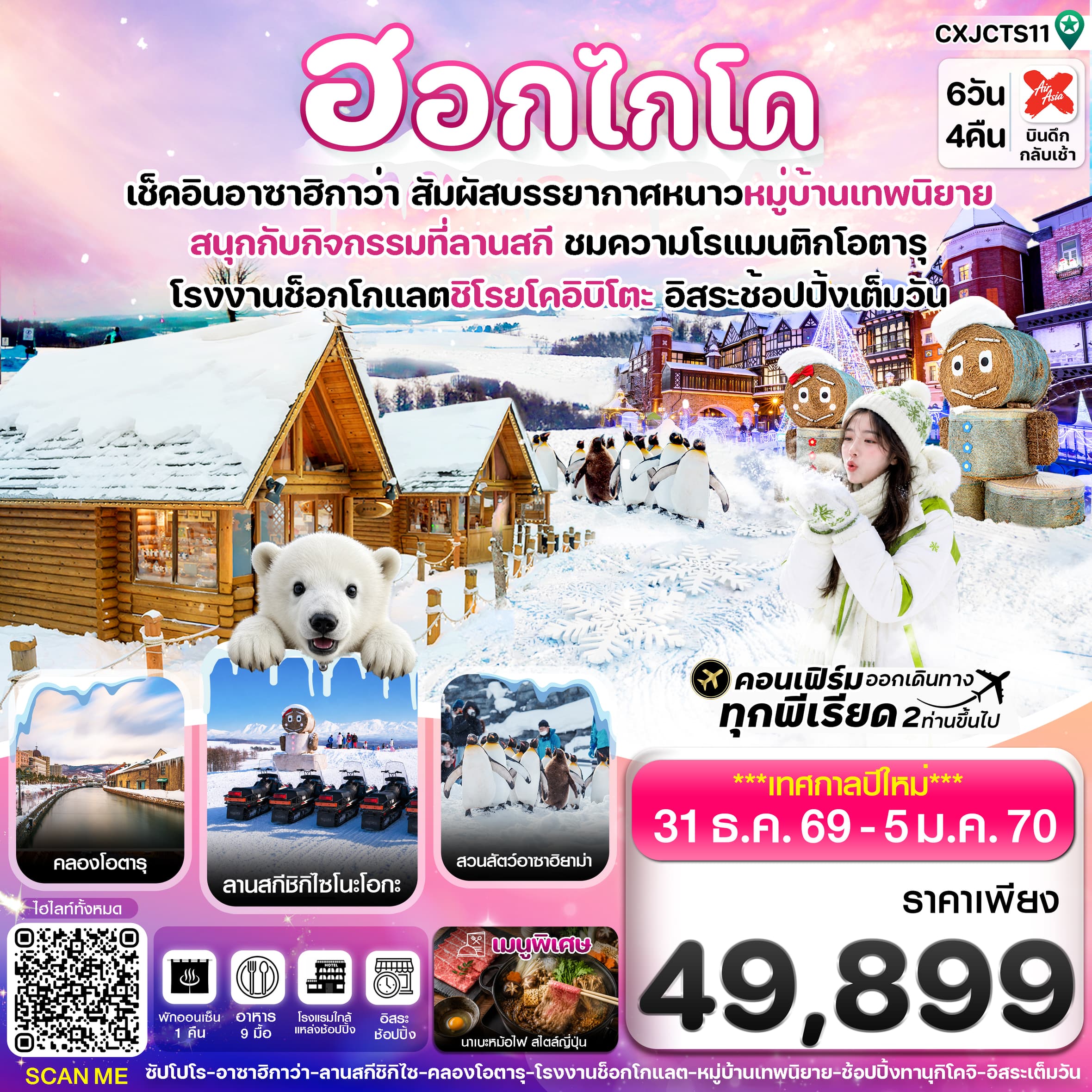ทัวร์ฮอกไกโด อาซาฮิกาว่า หมู่บ้านเทพนิยาย ปีใหม่ (XJ) 6วัน 4คืน