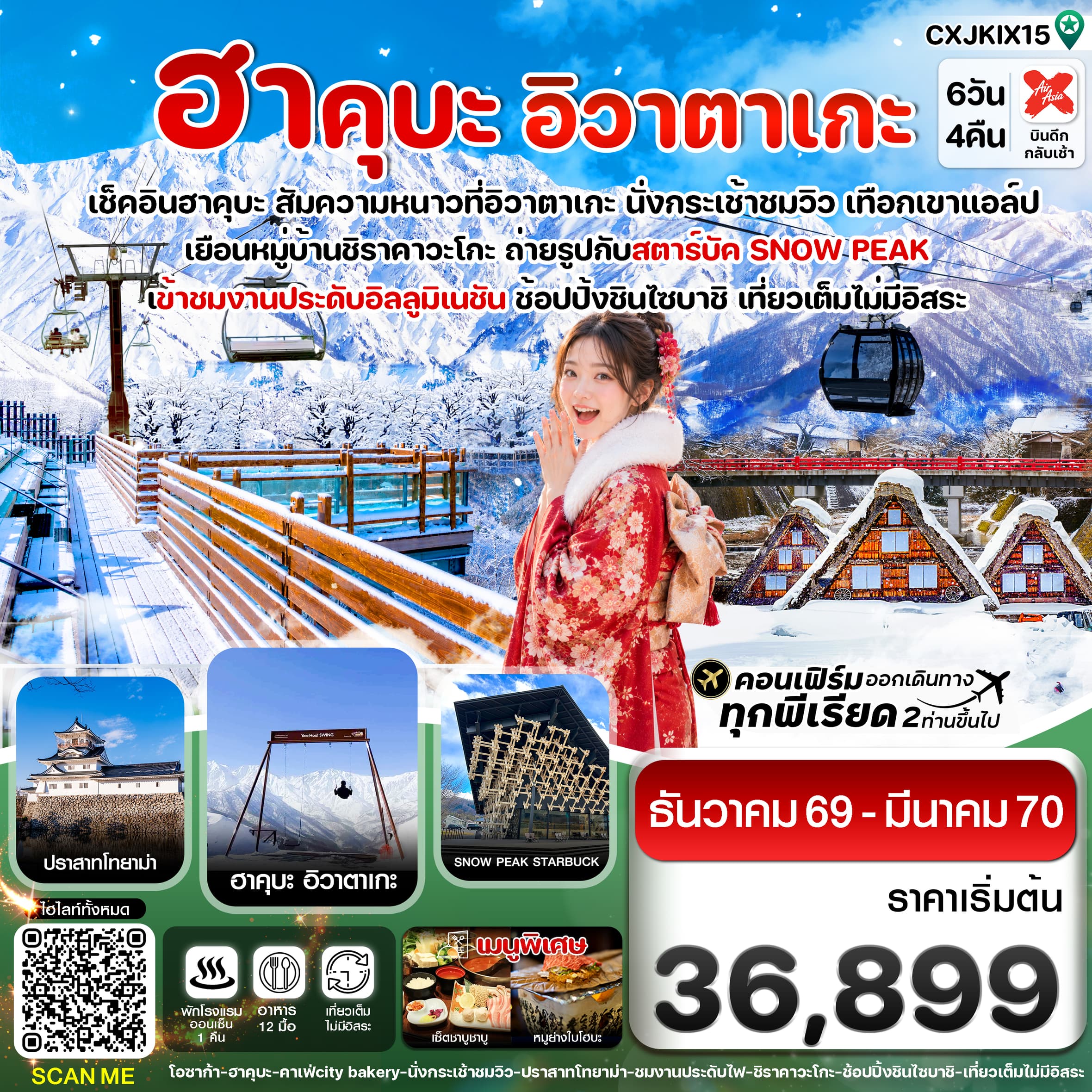 ทัวร์ญี่ปุ่น โอซาก้า ฮาคุบะ อิวาตาเกะ โทยาม่า (XJ) 6วัน 4คืน