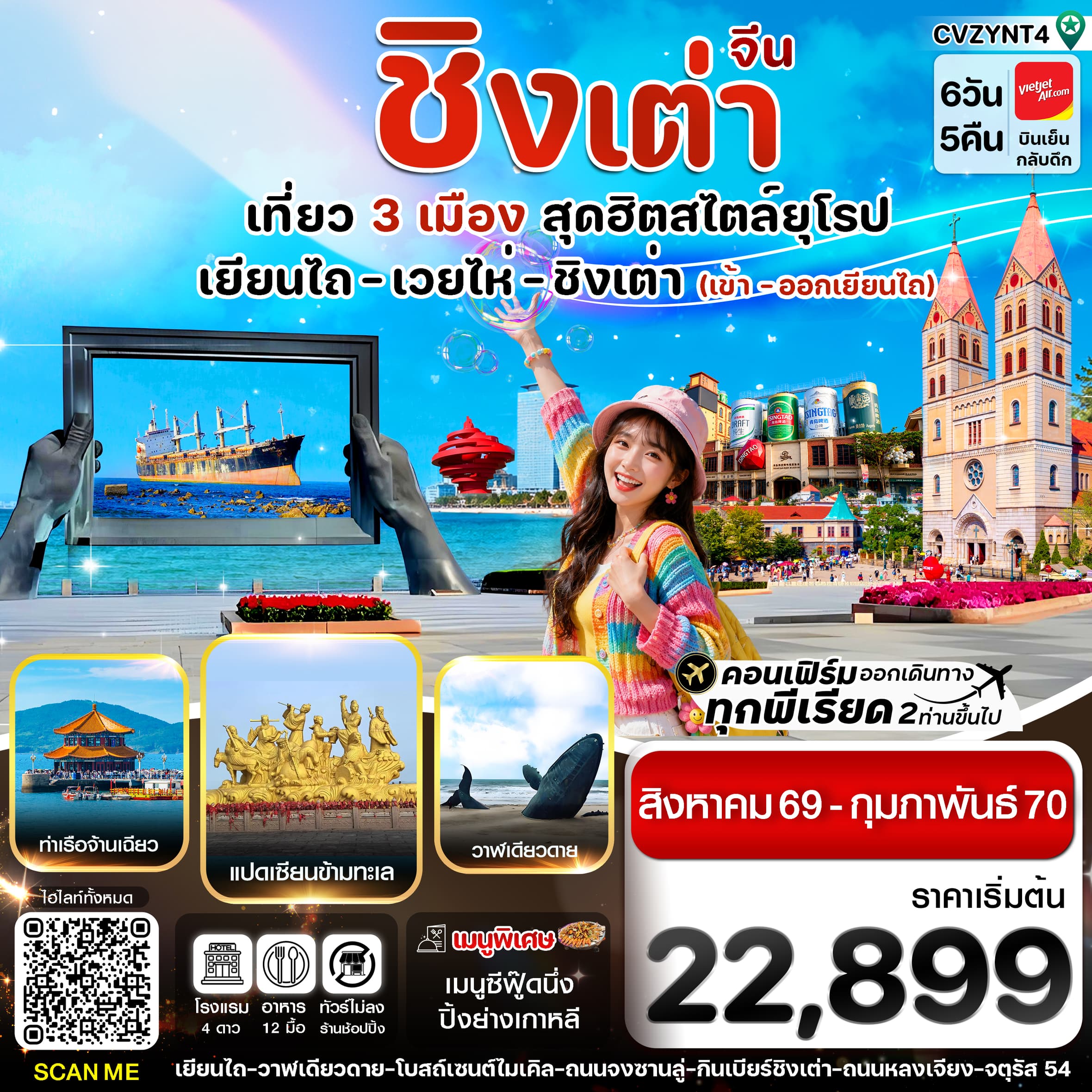 ทัวร์ชิงเต่า เยียนไถ เวยไห่ ไม่ลงร้าน (VZ) 6วัน 5คืน