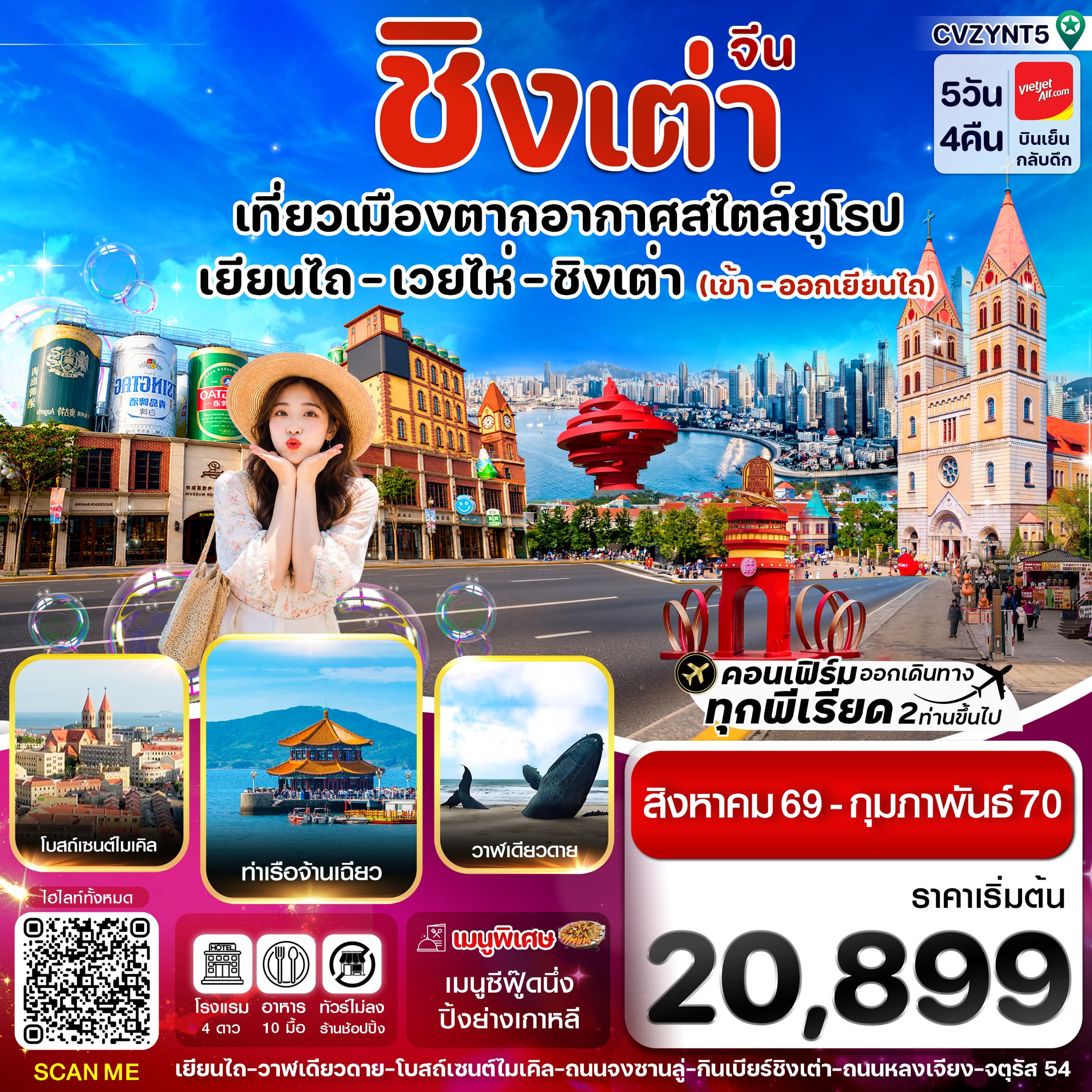 ทัวร์ชิงเต่า เยียนไถ เว่ยไห่ ไม่ลงร้าน (VZ) 5วัน 4คืน
