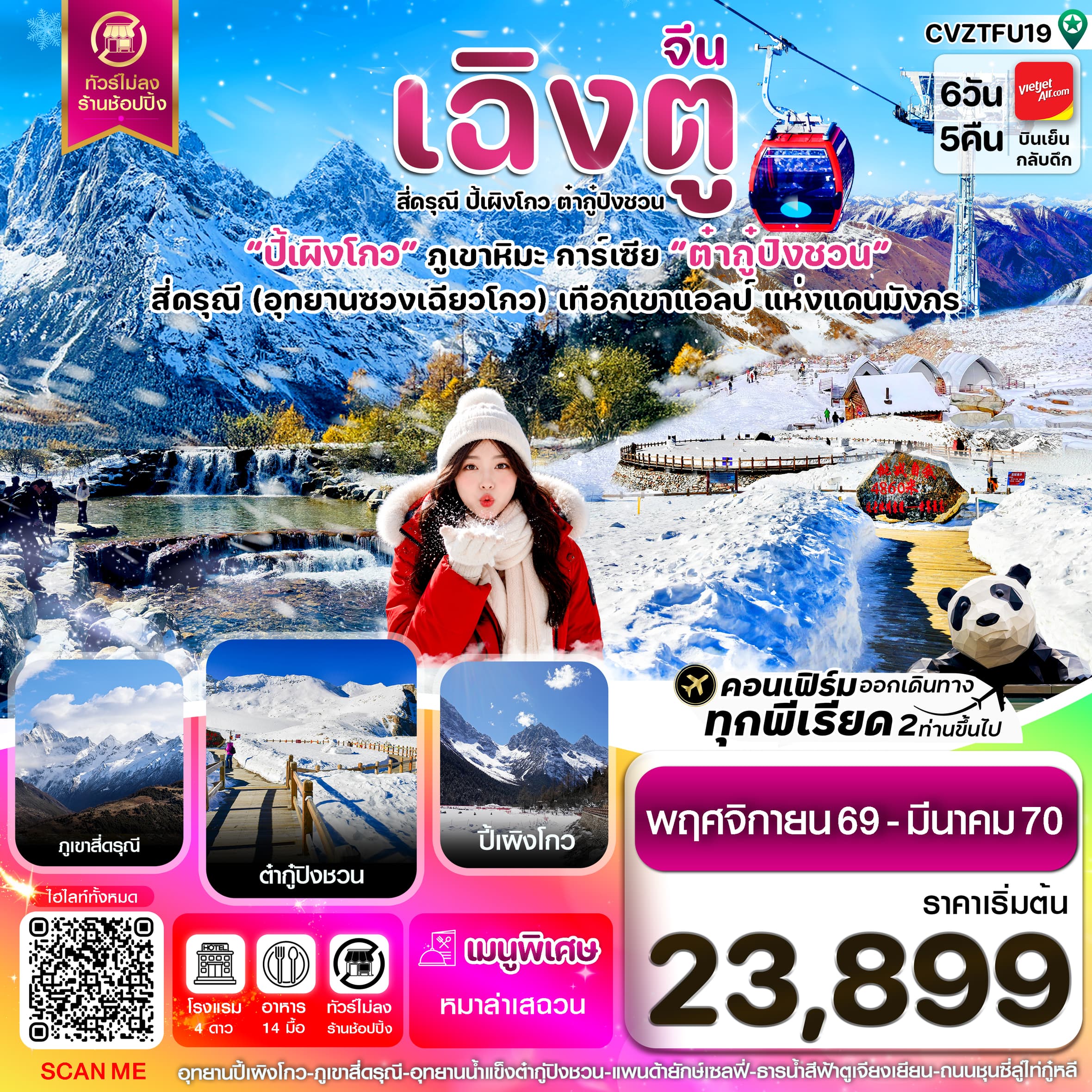 ทัวร์เฉิงตู เขาสี่ดรุณี  ปี้เผิงโกว ต๋ากู๋ปิงชวน (VZ) 6วัน 5คืน