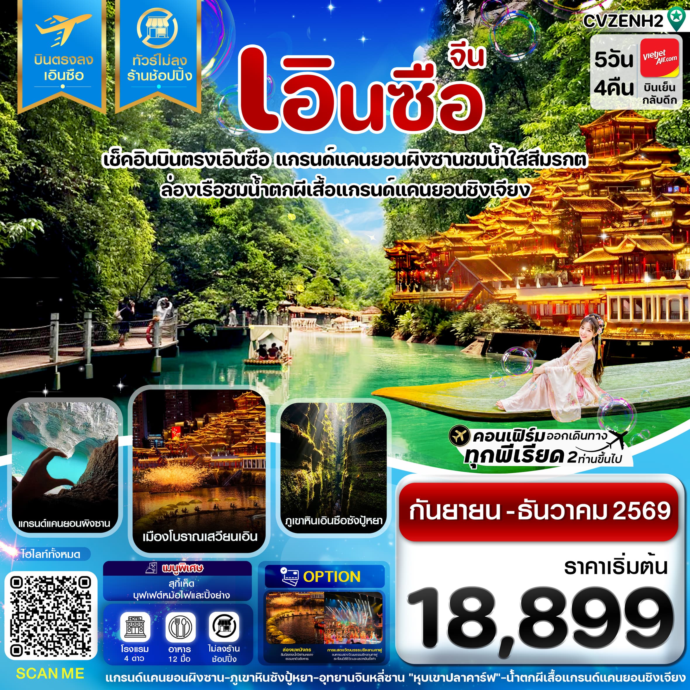 ทัวร์เอินซือ บินตรง ไม่ลงร้าน (VZ) 5วัน 4คืน