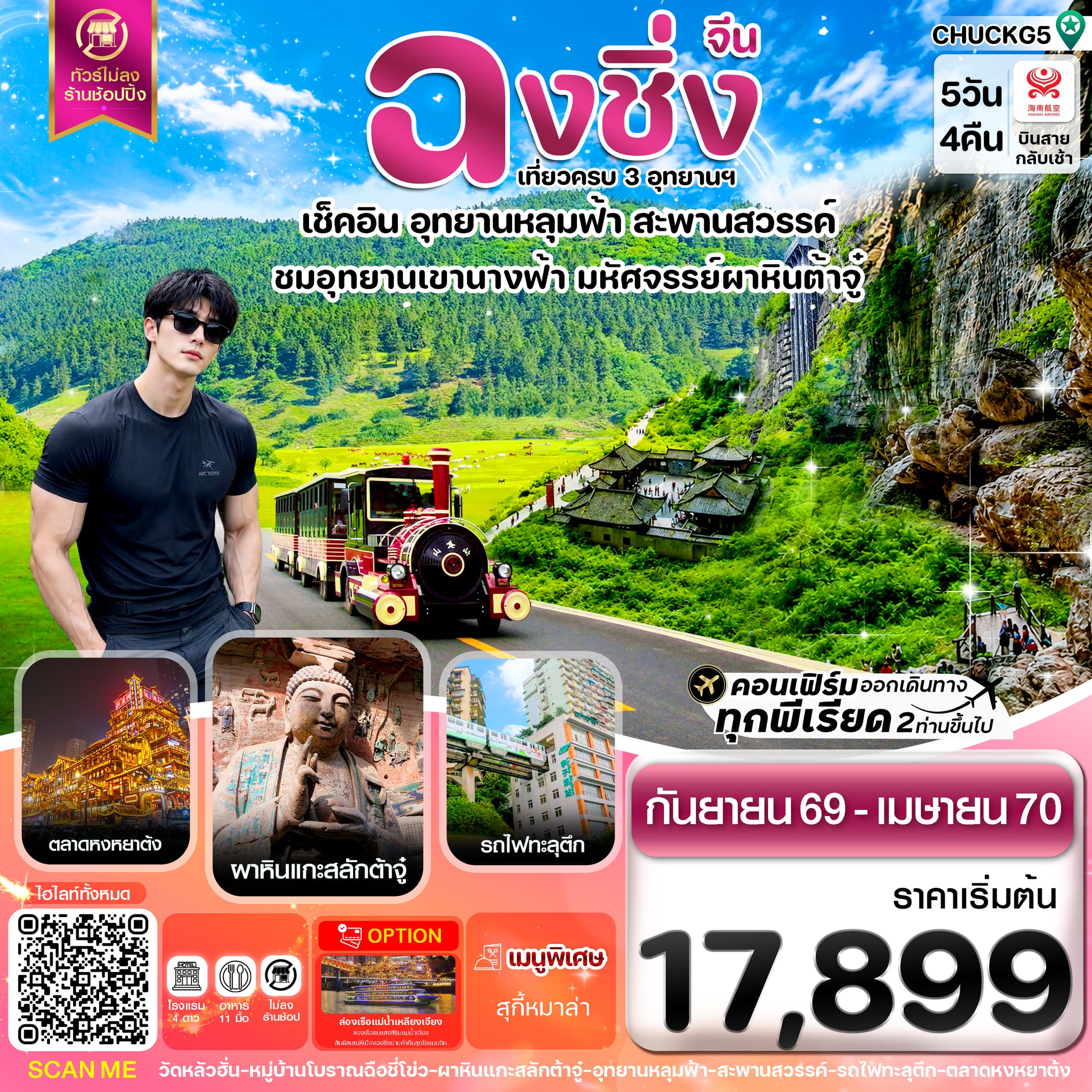 ทัวร์ฉงชิ่ง อู่หลง หลุมฟ้า ต้าจู๋ หยงหยาต้ง (HU) 5วัน 4คืน