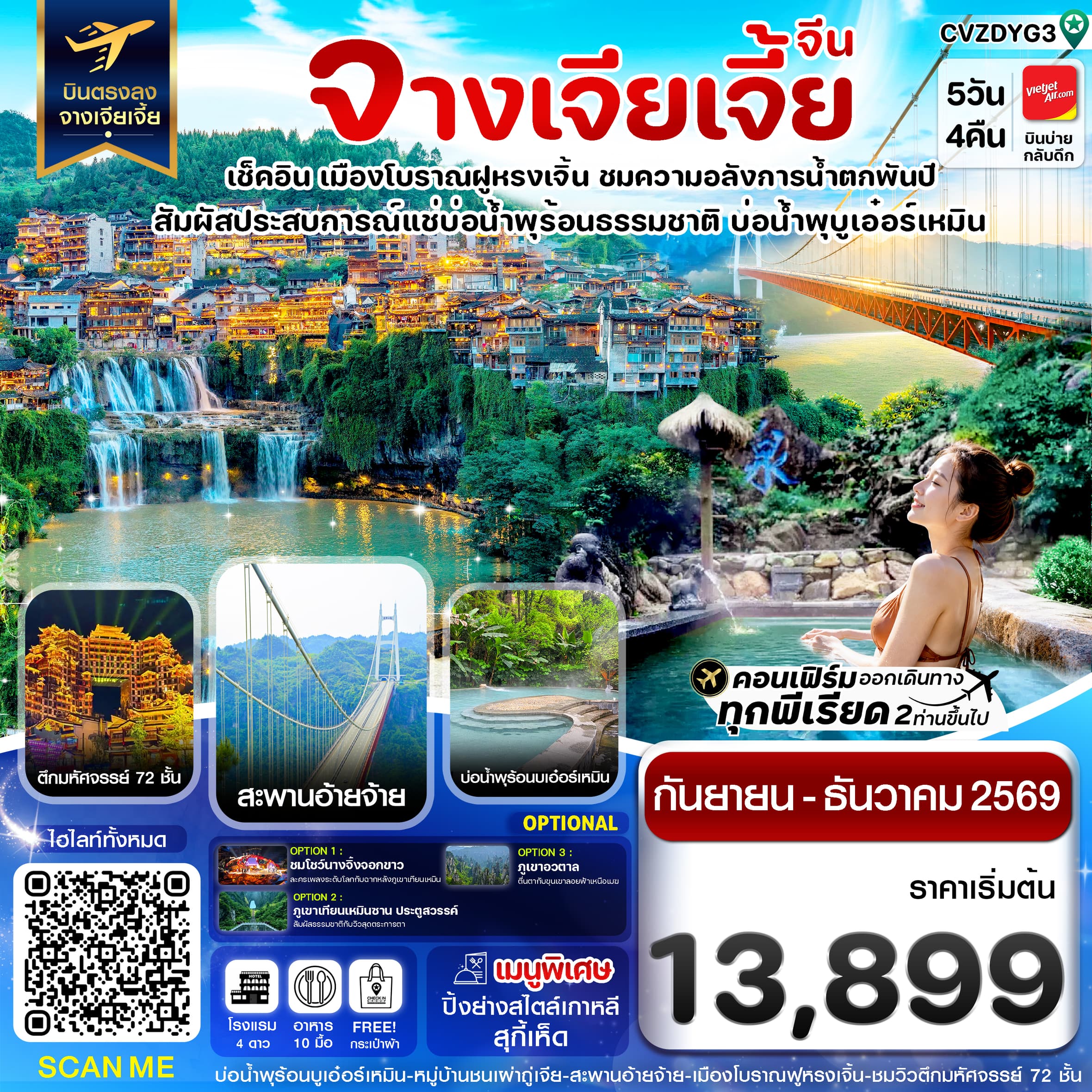ทัวร์จางเจียเจี้ย เมืองโบราณฝูหรงเจิ้น สะพานอ่ายจ้าย บ่อน้ำพุร้อนบูเอ๋อร์เหมิน (VZ) 5วัน 4คืน