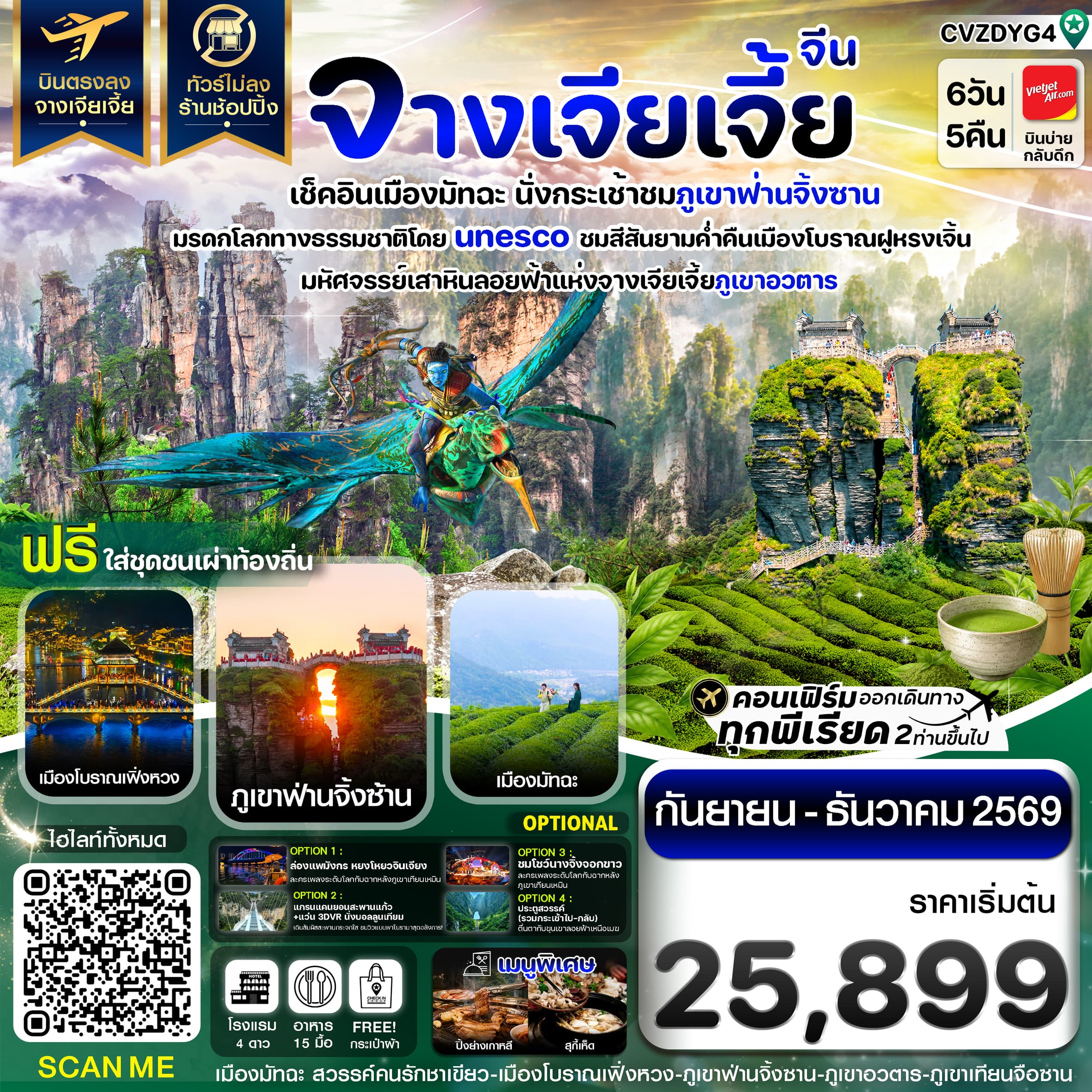 ทัวร์จางเจียเจี้ย เช็คอินเมืองมัทฉะ ภูเขาฟ่านจิ้งซาน เฟิ่งหวง ฝูหรงเจิ้น (VZ) 6วัน 5คืน