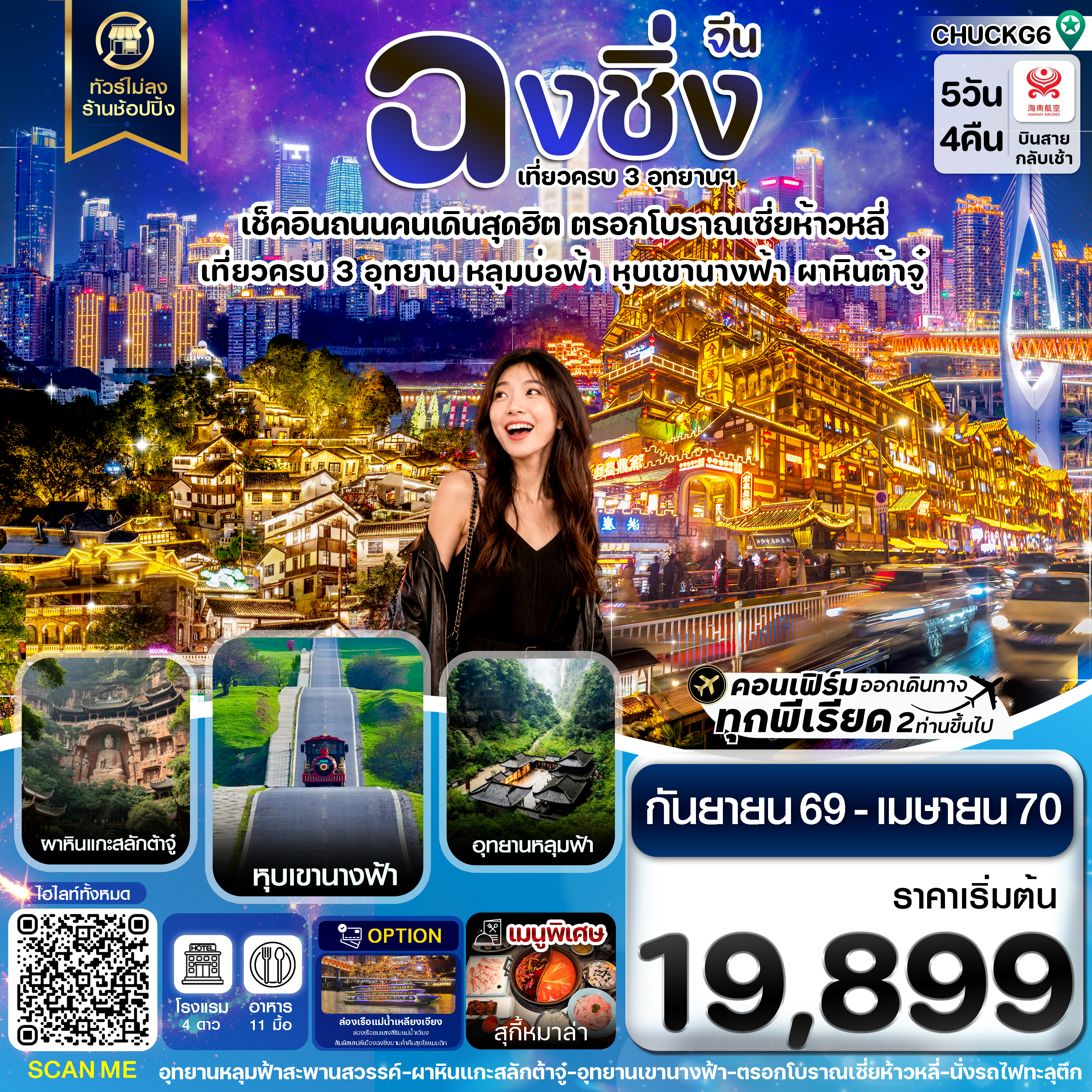 ทัวร์ฉงชิ่ง CHONGQING อู่หลง ต้าจู๋ (HU) 5วัน 4คืน
