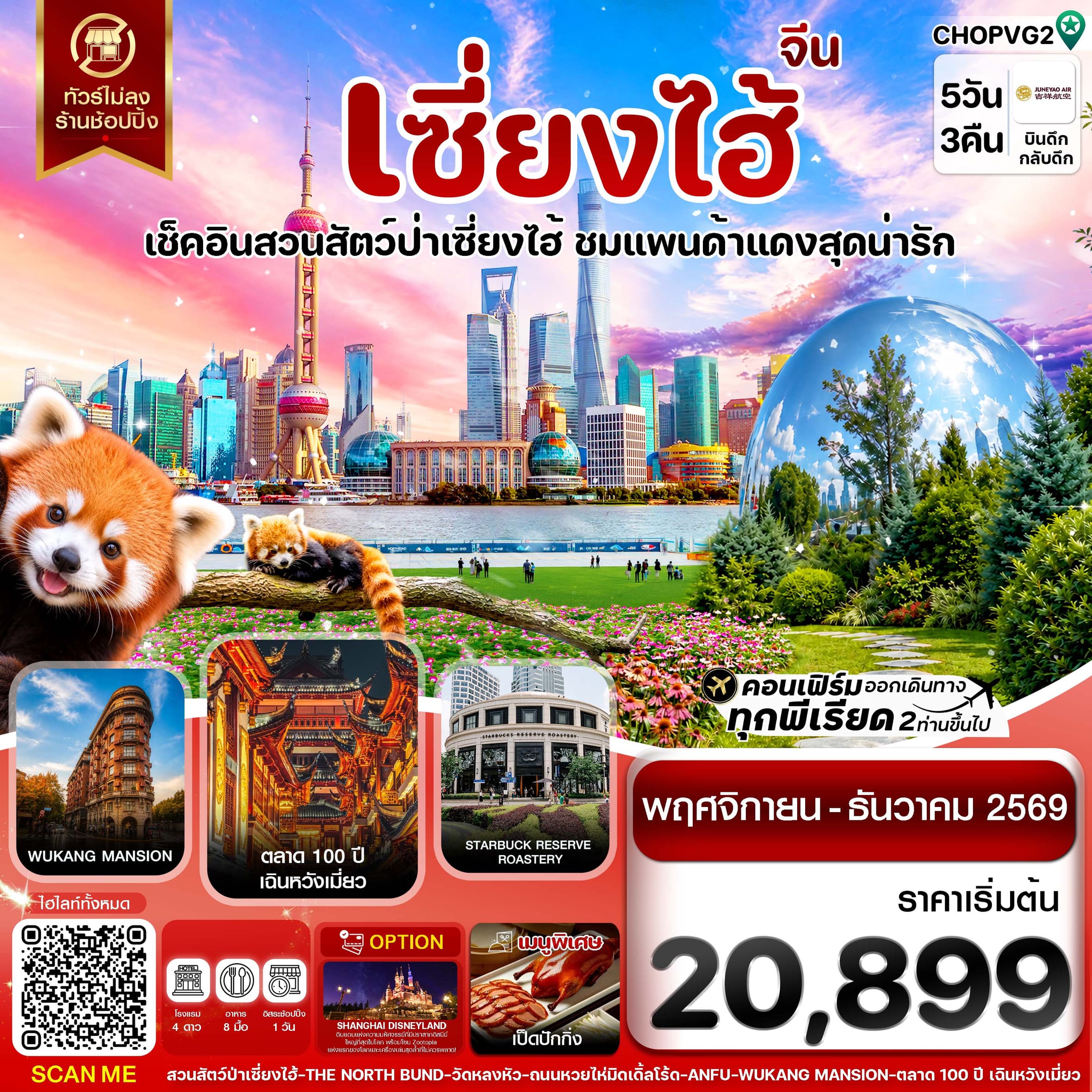 เซี่ยงไฮ้ สวนสัตว์แพนด้าแดง ฟรีเดย์ ไม่ลงร้าน 5วัน 3คืน บิน HO JUNEYAO AIR