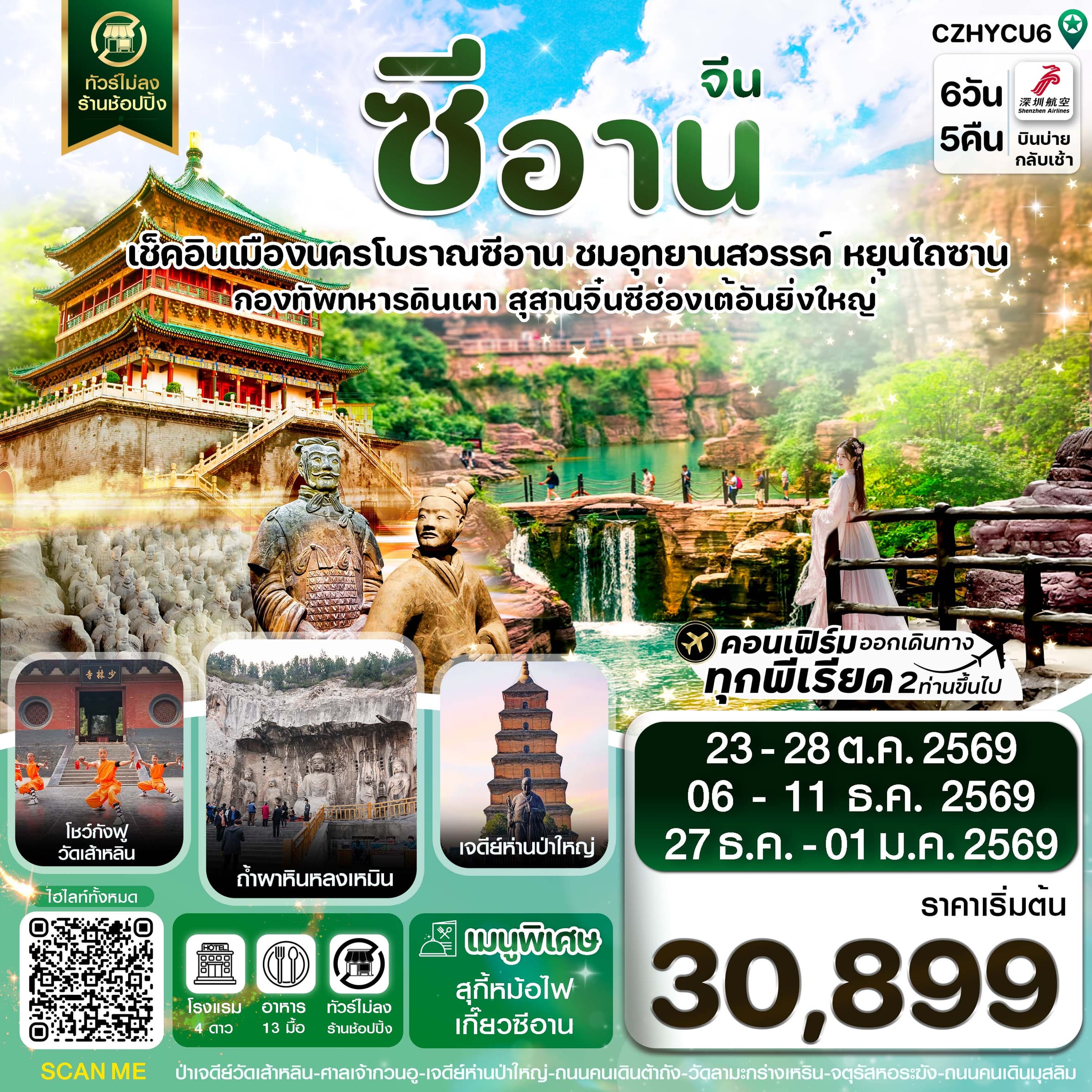 ทัวร์ซีอาน หยุนเฉิง วัดเส้าหลิน สุสานจิ๋นซี ทัวร์ไม่ลงร้าน (ZH) 6วัน 5คืน