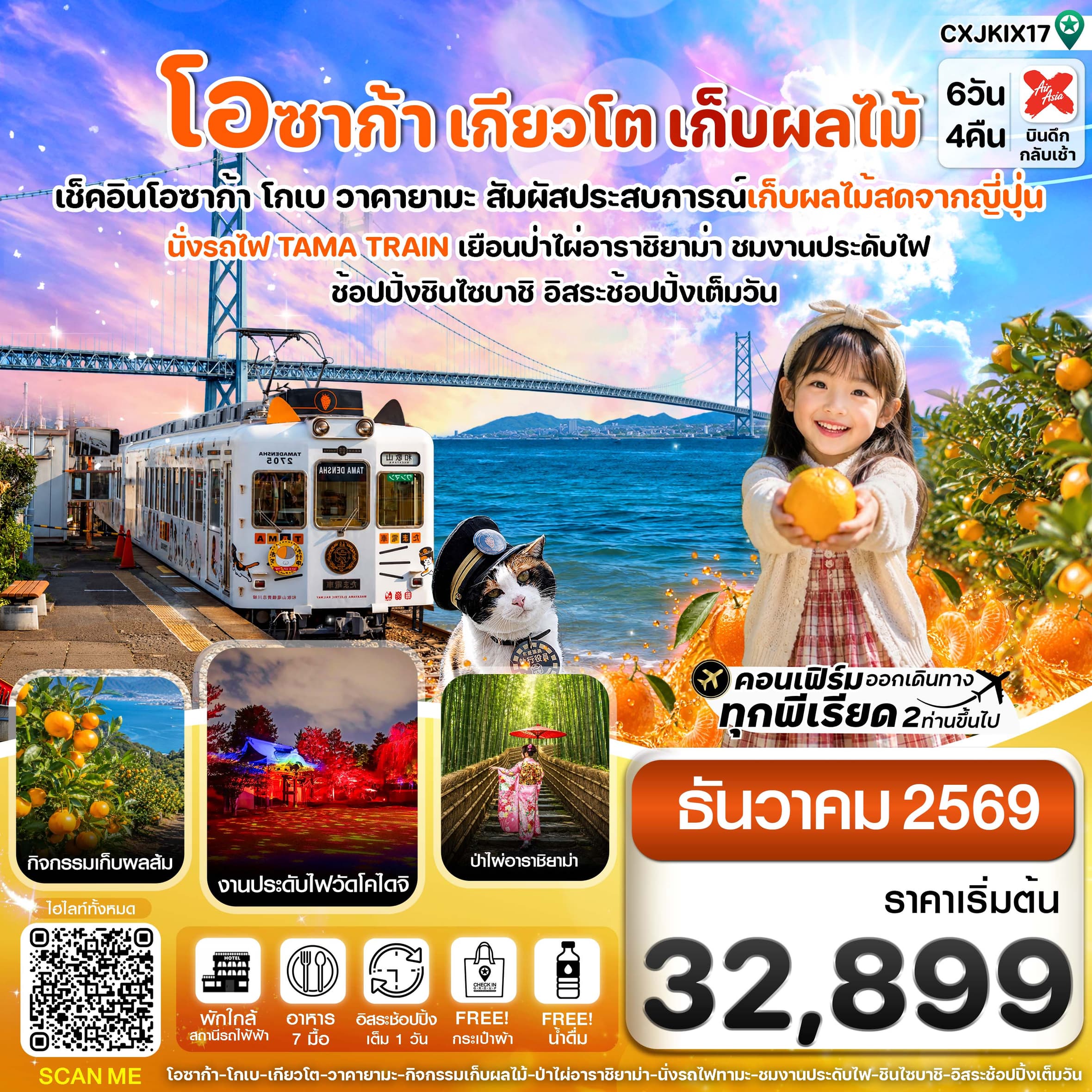 ทัวร์โอซาก้า เกียวโต นั่งรถไฟทามะ เก็บผลไม้ อิสระช้อปปิ้ง 1 วันเต็ม (XJ) 6วัน 4คืน