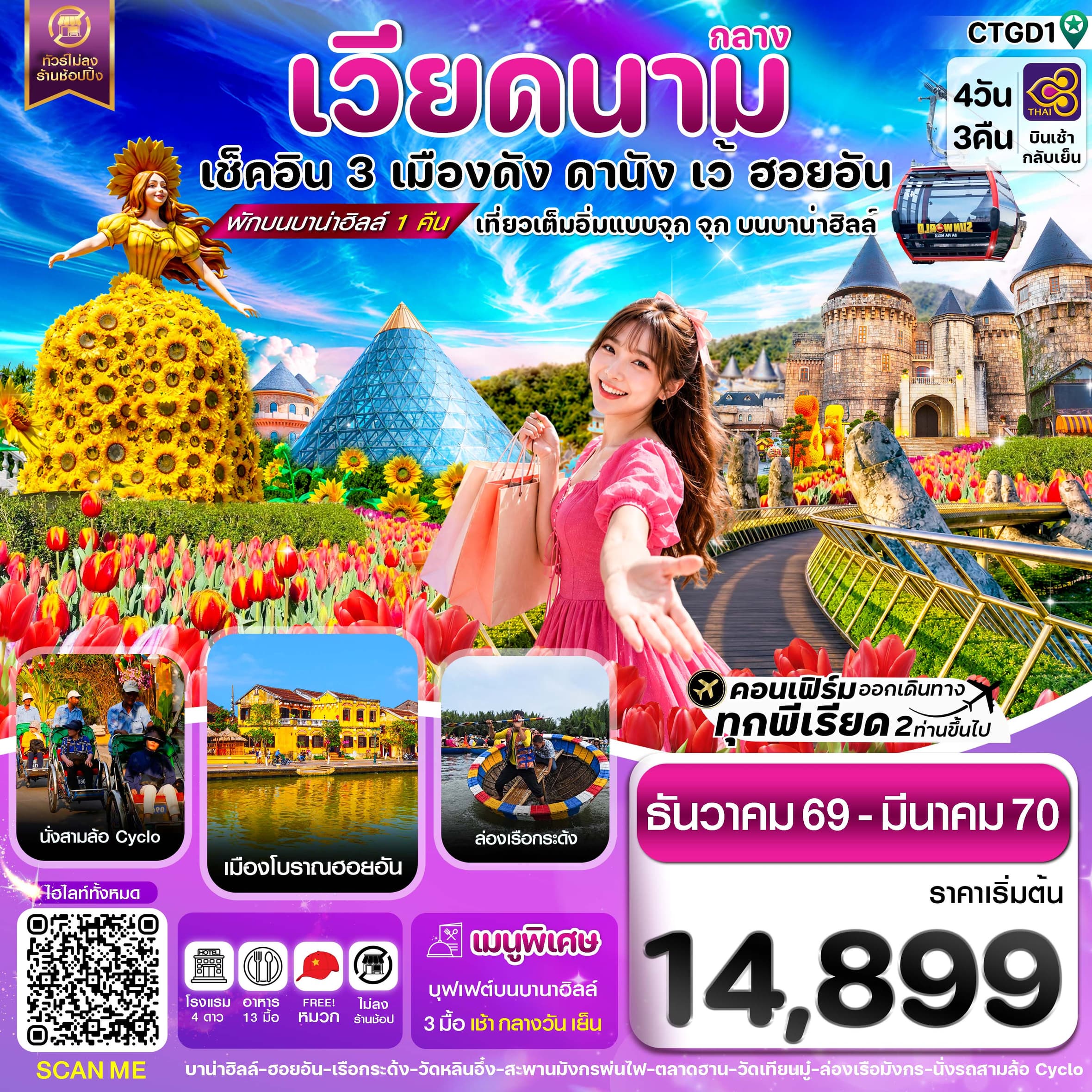 ทัวร์เวียดนาม ดานัง ฮอยอัน เว้ เที่ยวครบพักบานาฮิลล์ (TG) 4วัน 3คืน