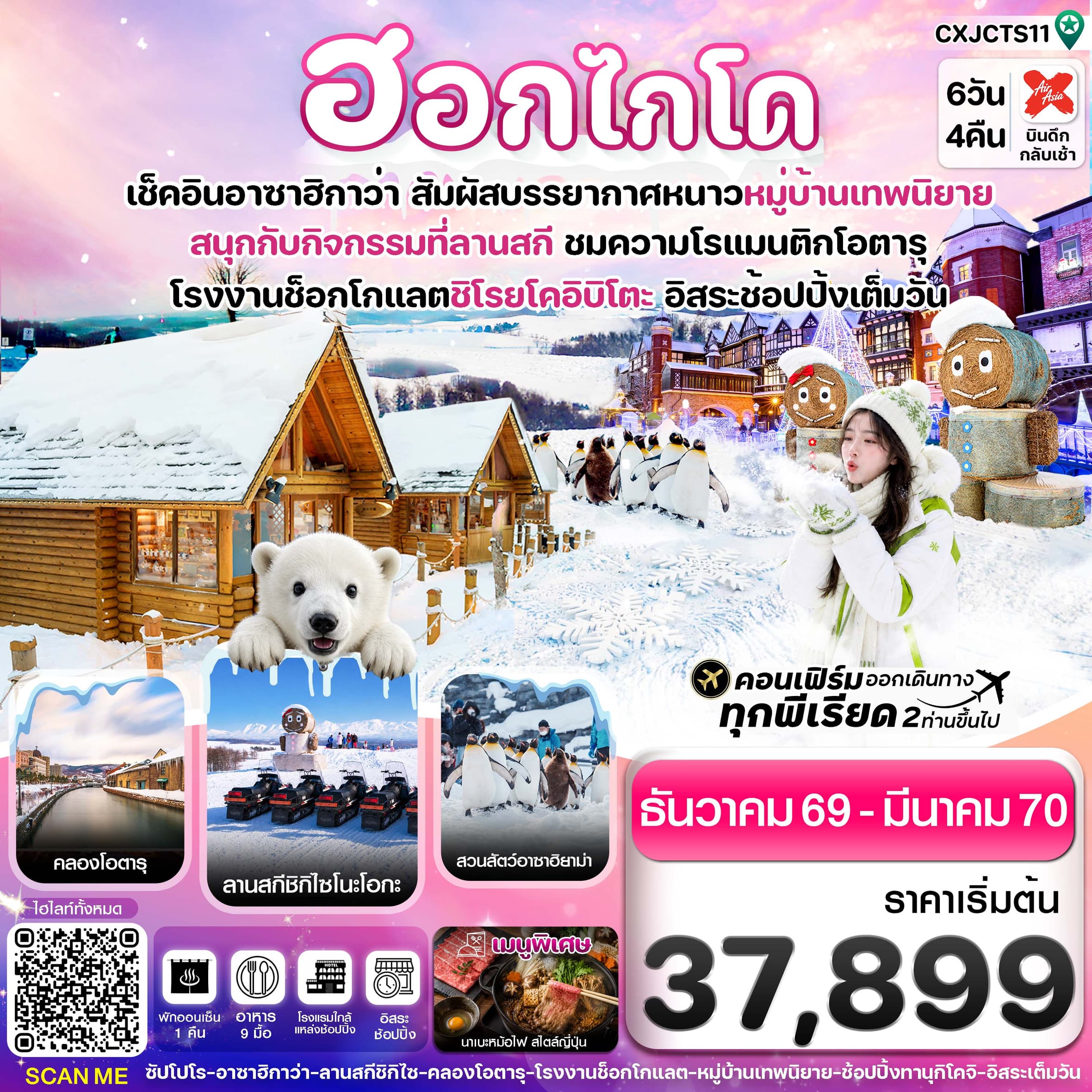 ทัวร์ฮอกไกโด อาซาฮิกาว่า หมู่บ้านเทพนิยาย อิสระช้อปปิ้งหนึ่งวัน (XJ) 6วัน 4คืน