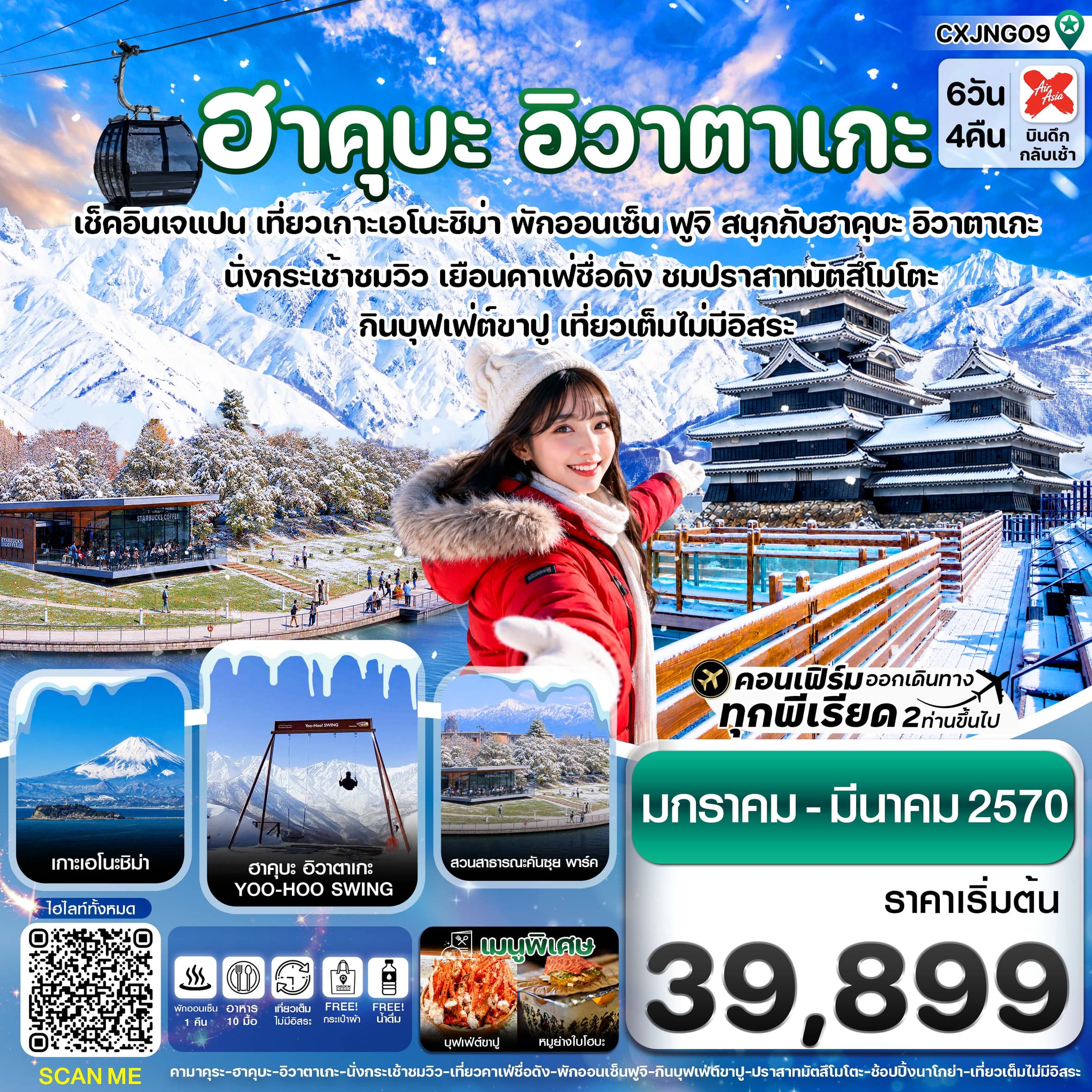 ทัวร์ฮาคุบะ อิวาตาเกะ ฟูจิ โทยาม่า เที่ยวเต็มไม่มีอิสระ (XJ) 6วัน 4คืน