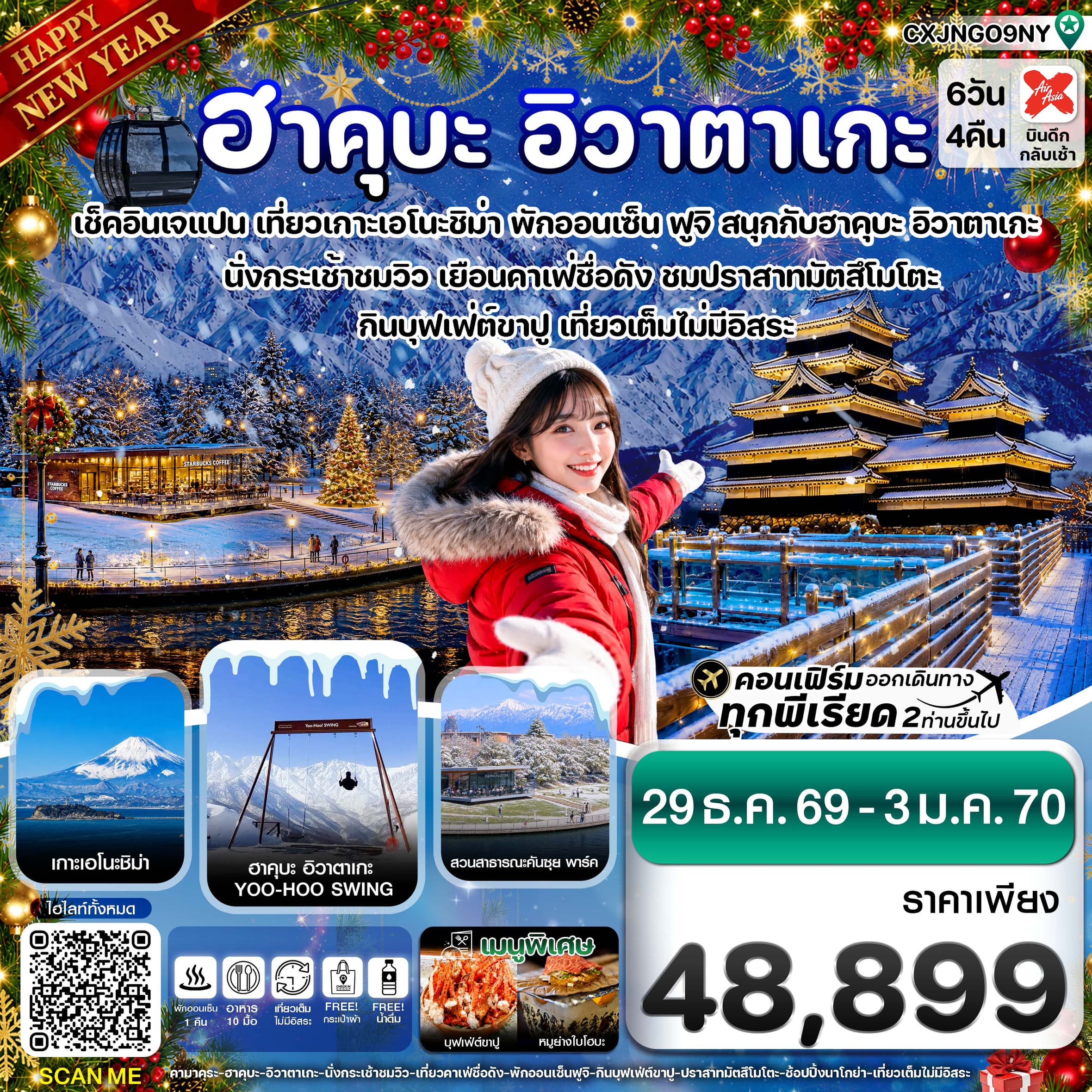 ทัวร์ฮาคุบะ อิวาตาเกะ ฟูจิ โทยาม่า เที่ยวเต็มไม่มีอิสระ (XJ) 6วัน 4คืน