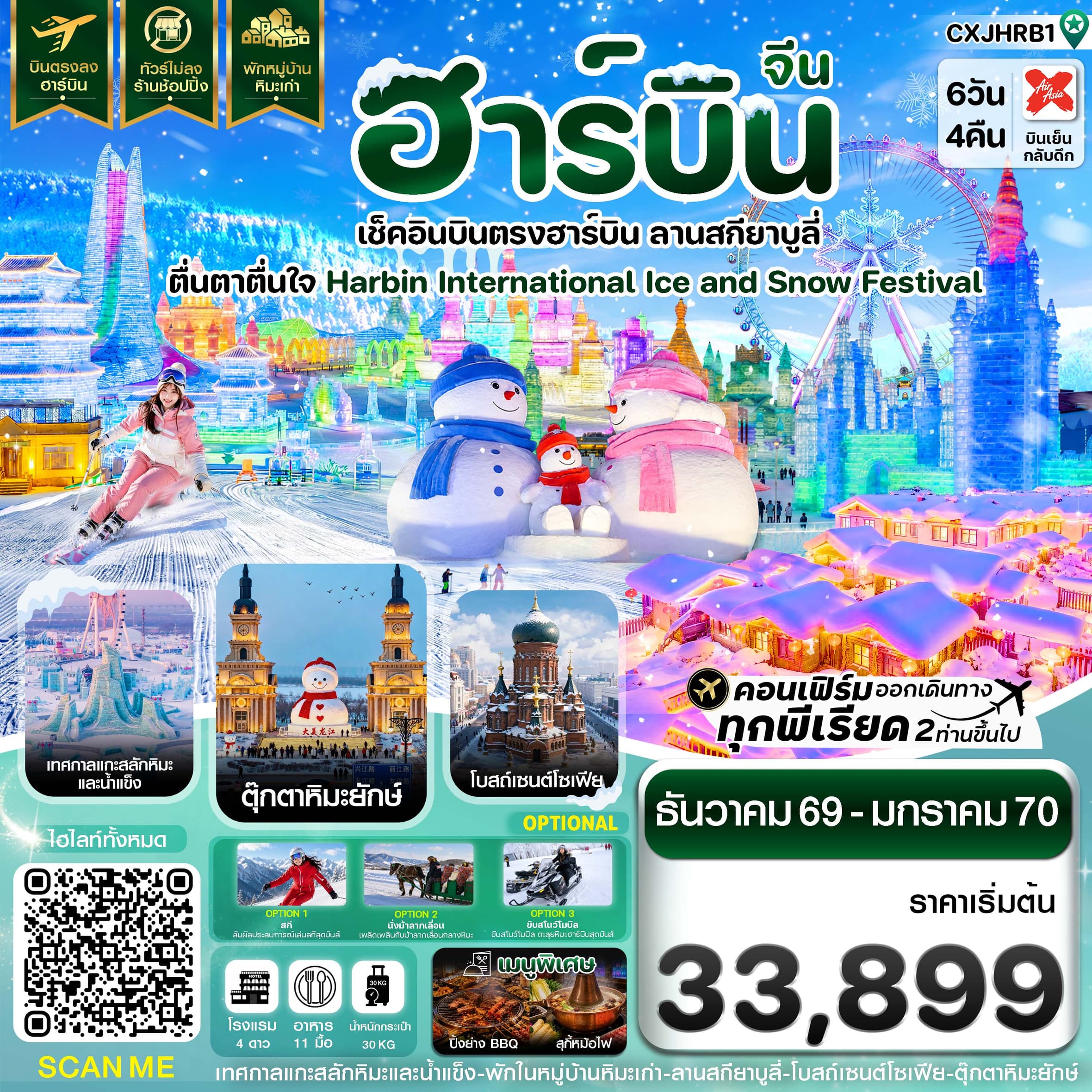 ทัวร์ฮาร์บิน เช็คอินเทศกาลแกะสลักน้ำแข็ง สกียาบูลี่ พักหมู่บ้านหิมะ (XJ) 6วัน 4คืน