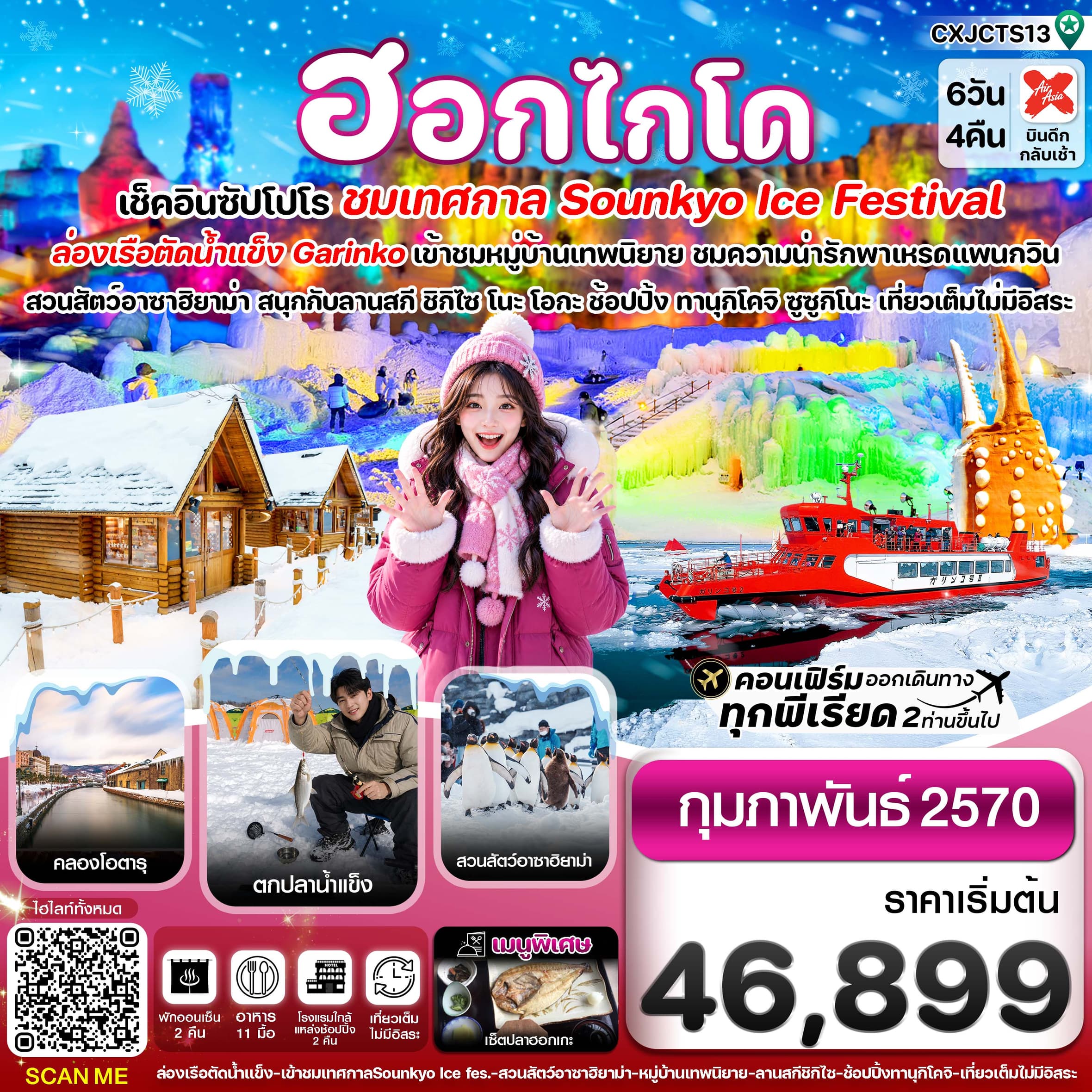 ทัวร์ฮอกไกโด ล่องเรือตัดน้ำแข็ง ตกปลาน้ำแข็ง ไอซ์เฟสติวัล 6วัน 4คืน เที่ยวเต็มไม่มีอิสระ บิน XJ (FEB’27)