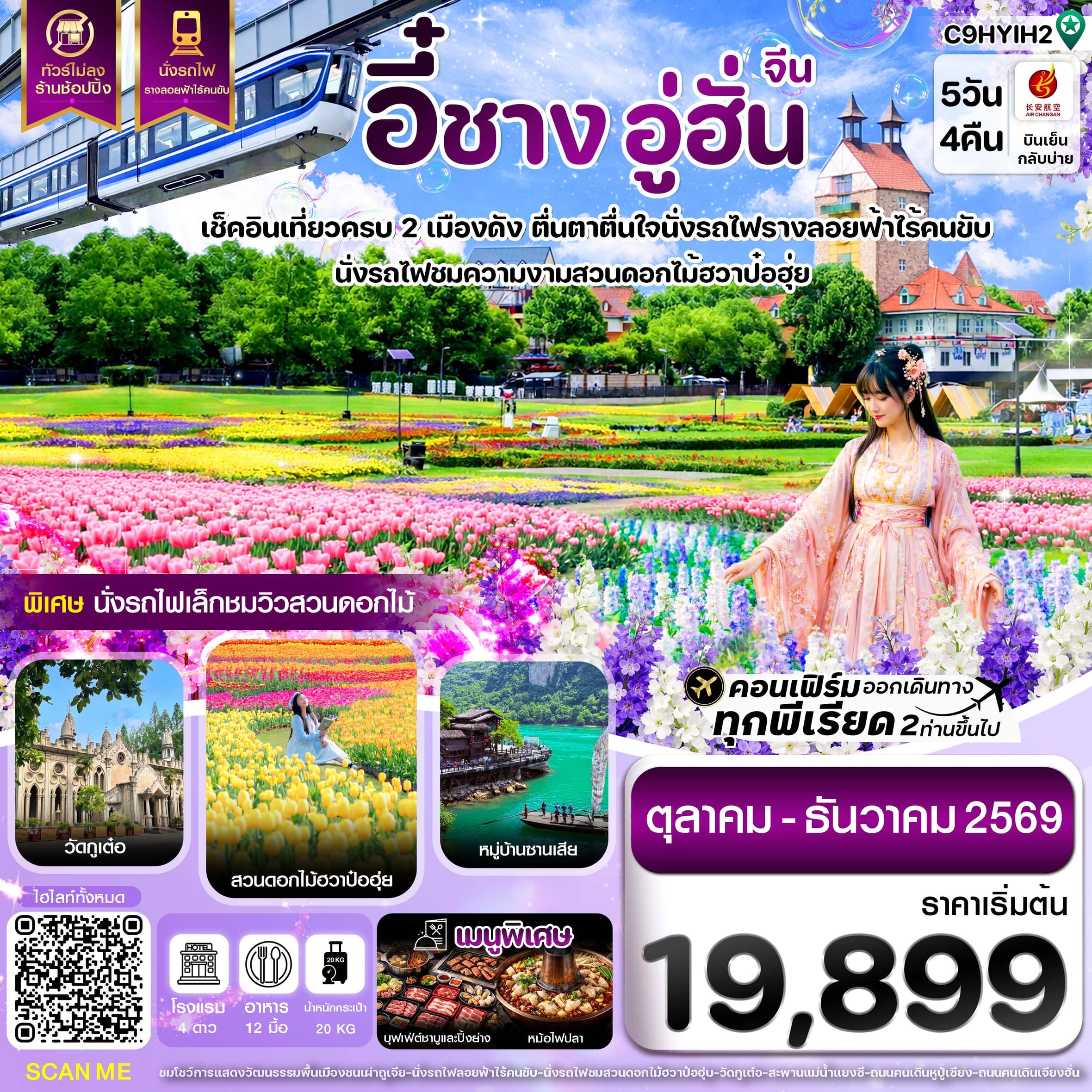 ทัวร์อี๋ชาง อู่ฮั่น นั่งรถไฟชมสวนดอกไม้ฮวาป๋อฮุ่ย ไม่ลงร้าน (9H) 5วัน 4คืน