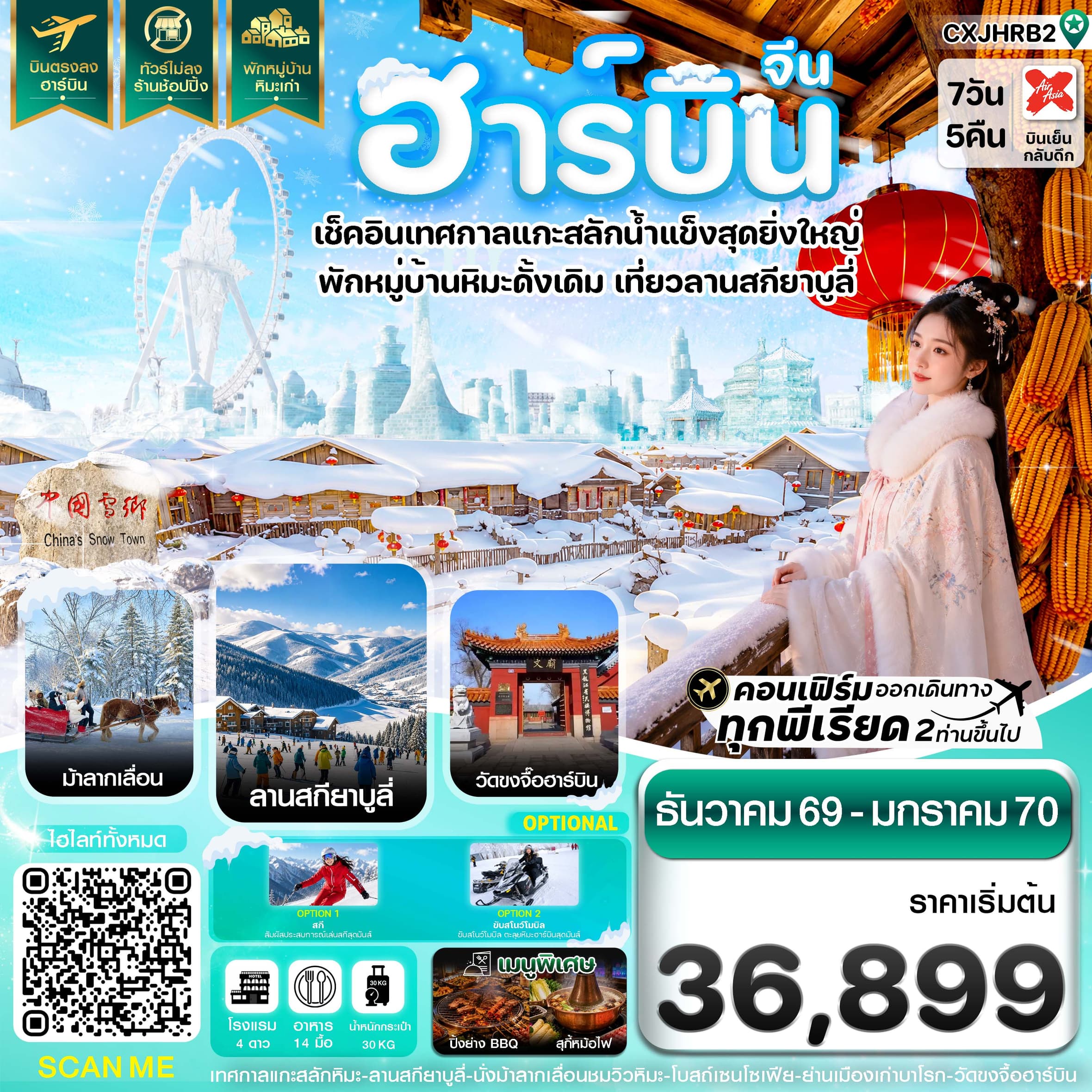 ทัวร์ฮาร์บิน เทศกาลแกะสลักน้ำแข็ง สกียาบูลี่ นั่งม้าลากเลื่อน พักหมู่บ้านหิมะเก่า (XJ) 7วัน 5คืน