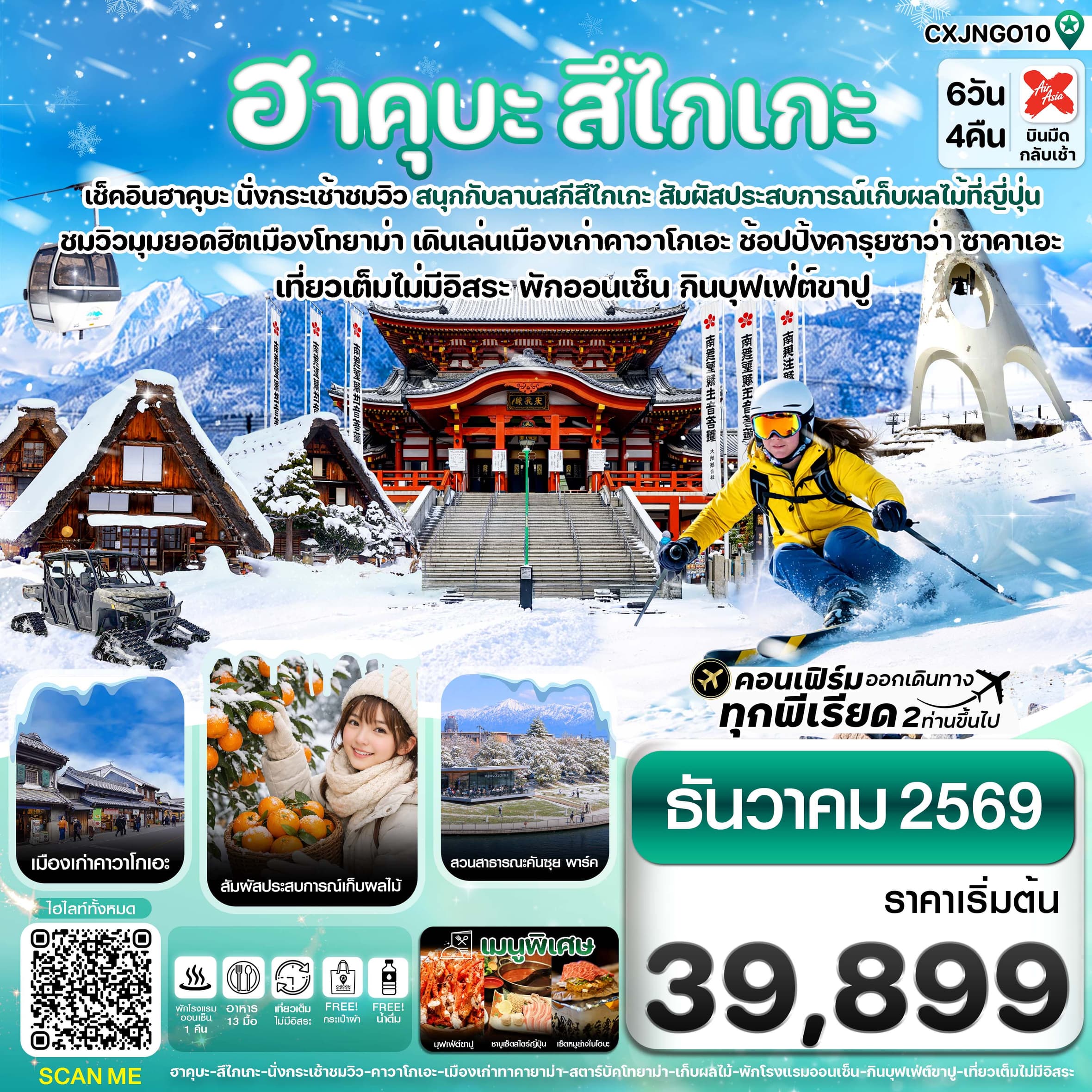 ทัวร์ฮาคุบะ สึไกเกะ โทยาม่า ลานสกีหิมะ 6วัน4คืน เที่ยวเต็มไม่มีอิสระ บิน XJ (DEC 26)