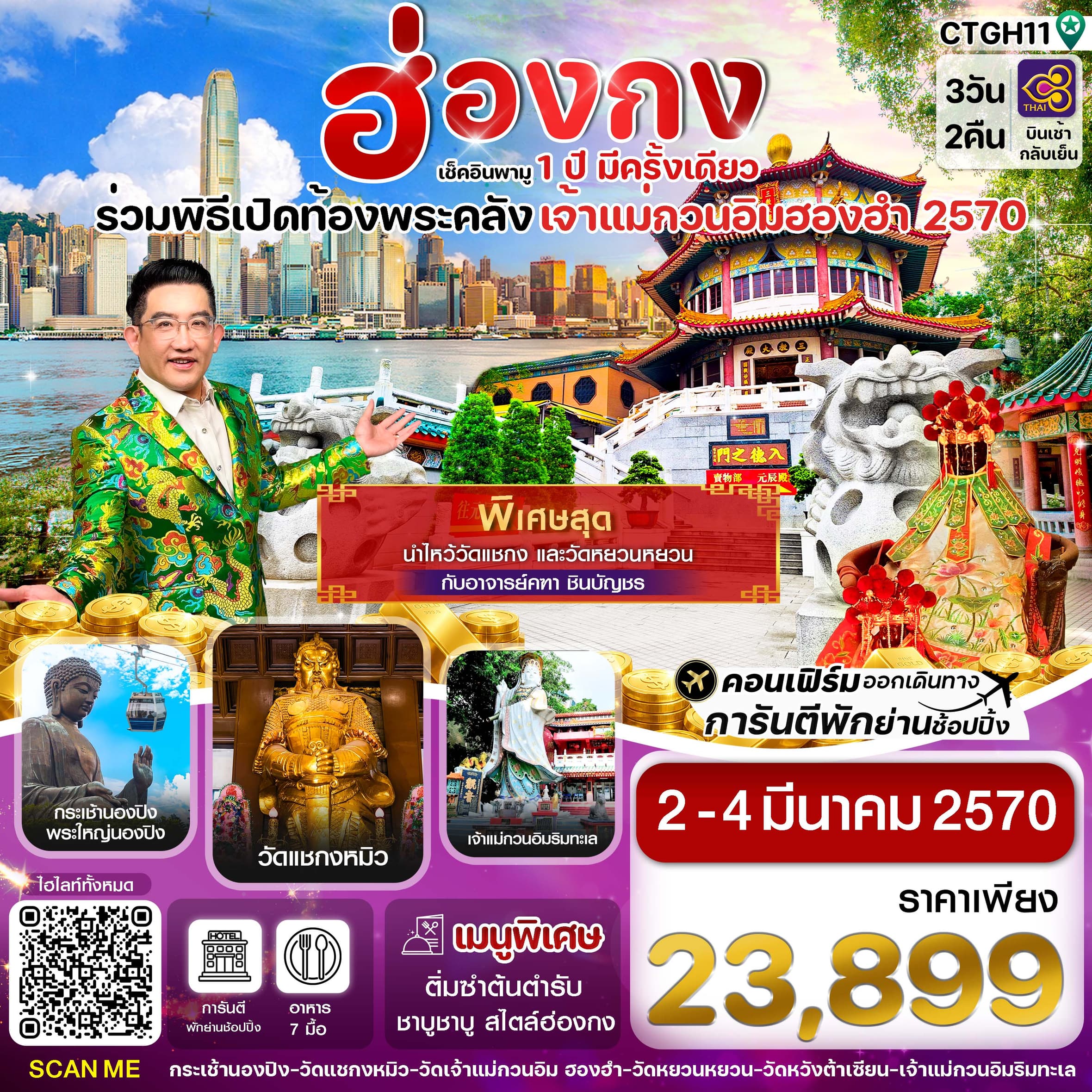 ทัวร์ฮ่องกง พิธีเปิดท้องพระคลัง (TG) 3วัน 2คืน