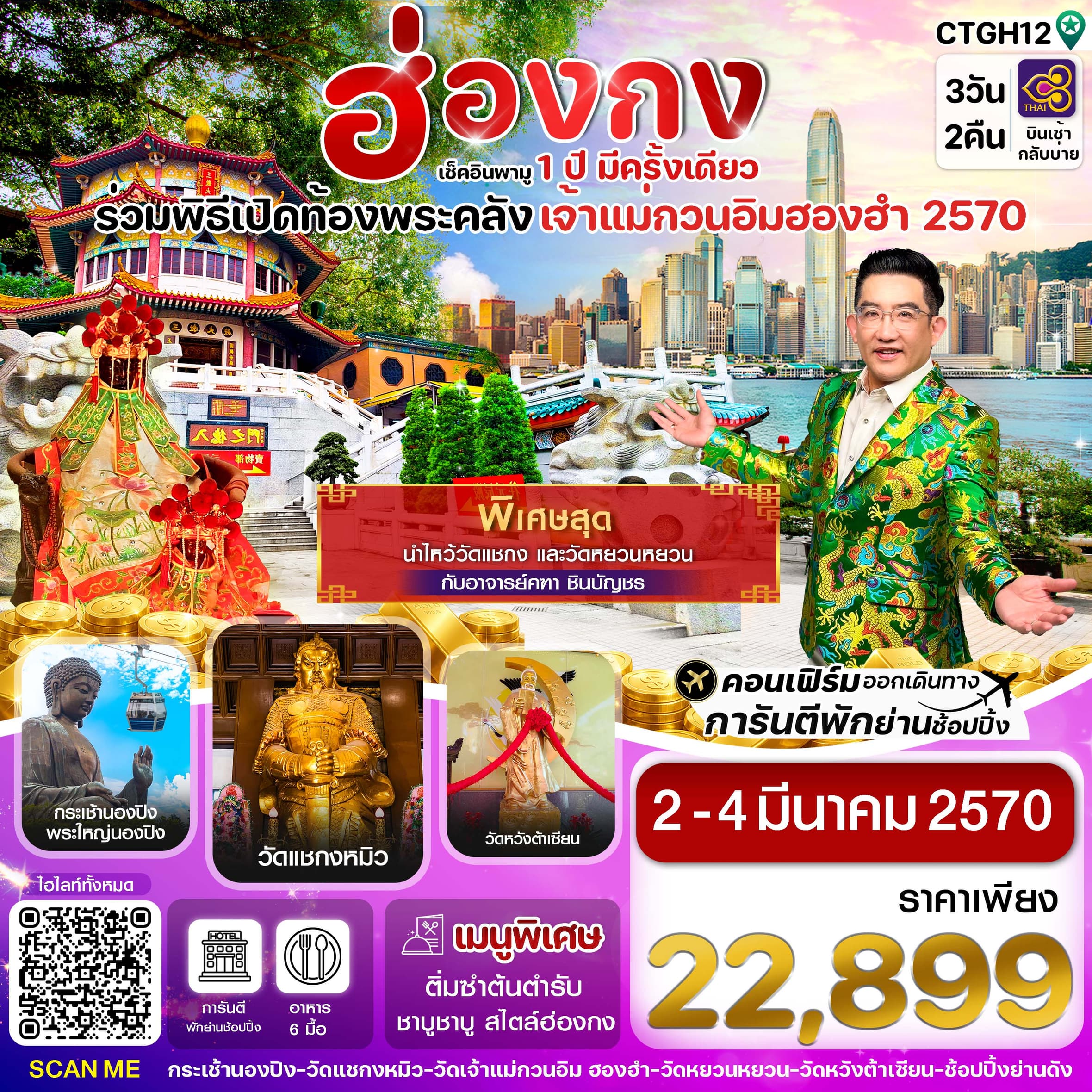 ทัวร์ฮ่องกง พิธีเปิดท้องพระคลัง (TG) 3วัน 2คืน