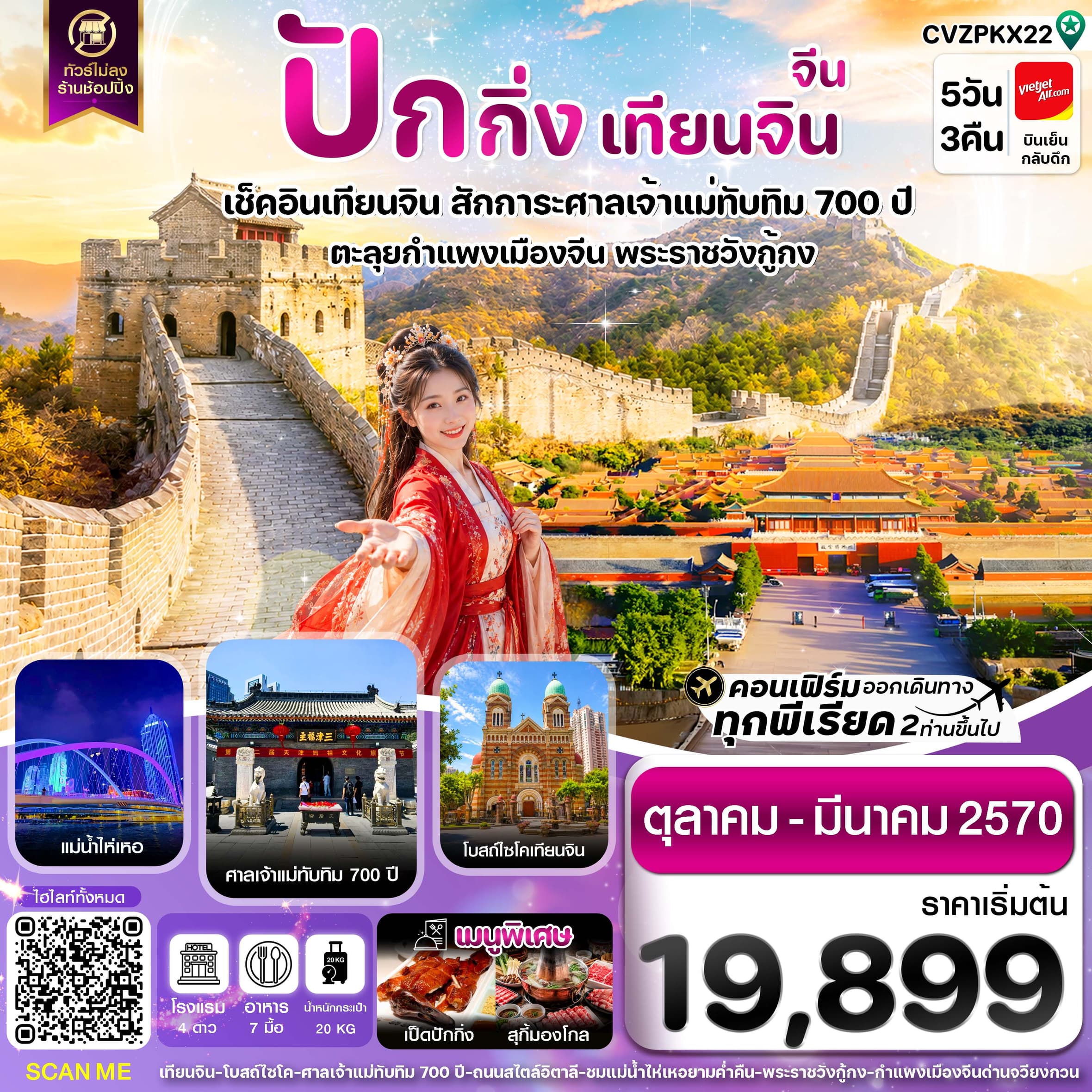 ทัวร์ปักกิ่ง เทียนจิน กำแพงเมืองจีน (VZ) 5วัน 3คืน