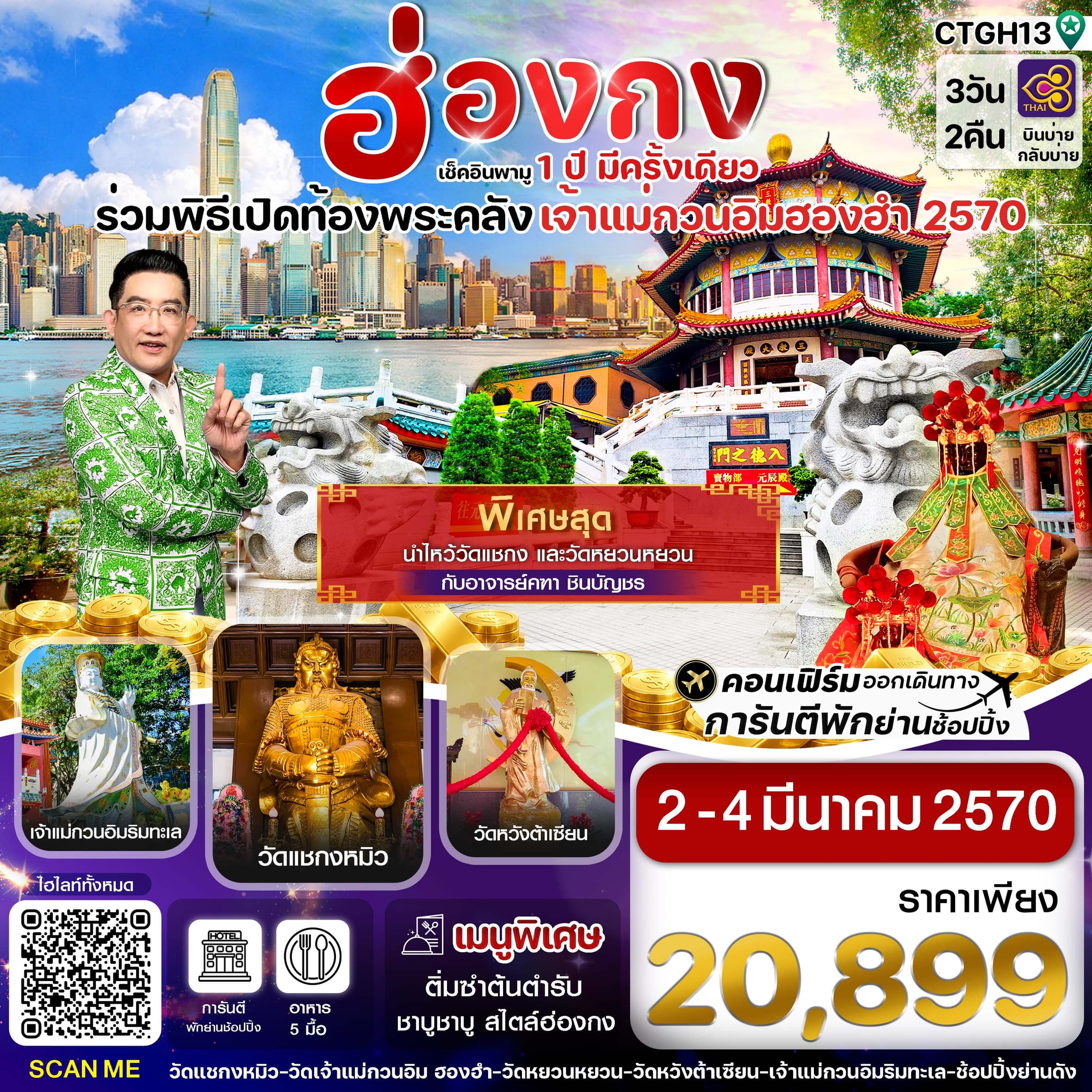 ทัวร์ฮ่องกง พิธีเปิดท้องพระคลัง (TG) 3วัน 2คืน
