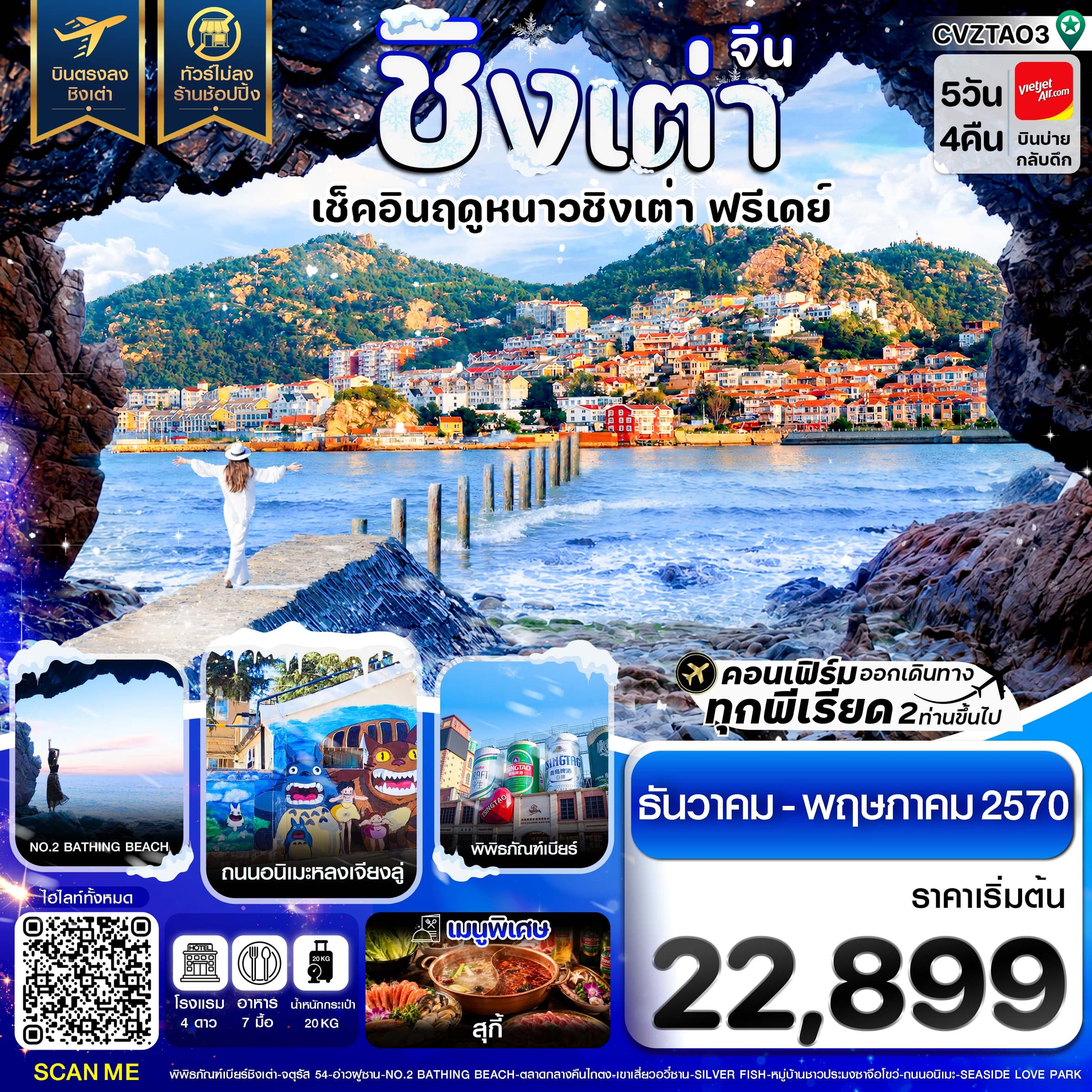 ทัวร์ชิงเต่า เช็คอินฤดูหนาว ฟรีเดย์ บินตรง ไม่ลงร้าน (VZ) 5วัน 4คืน