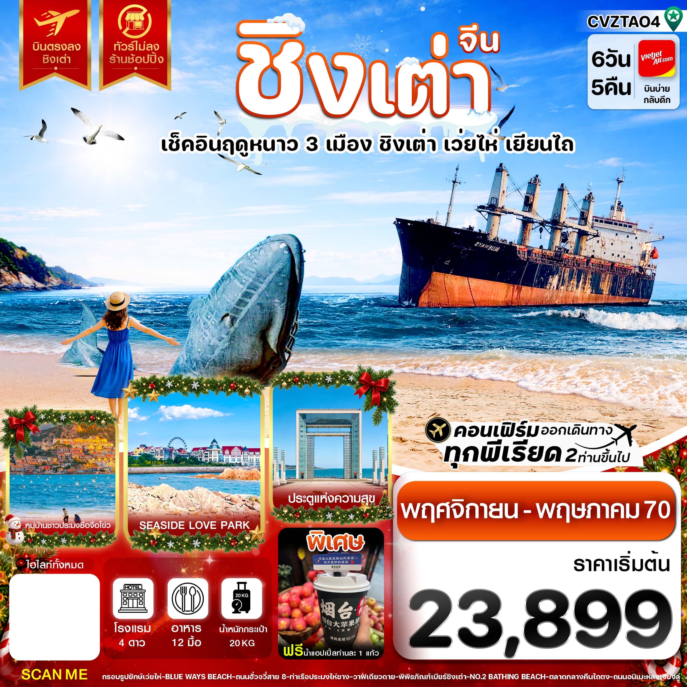 ทัวร์ชิงเต่า เว่ยไห่ เยียนไถ เช็คอินฤดูหนาว 3 เมือง บินตรง ไม่ลงร้าน (VZ) 6วัน 5คืน