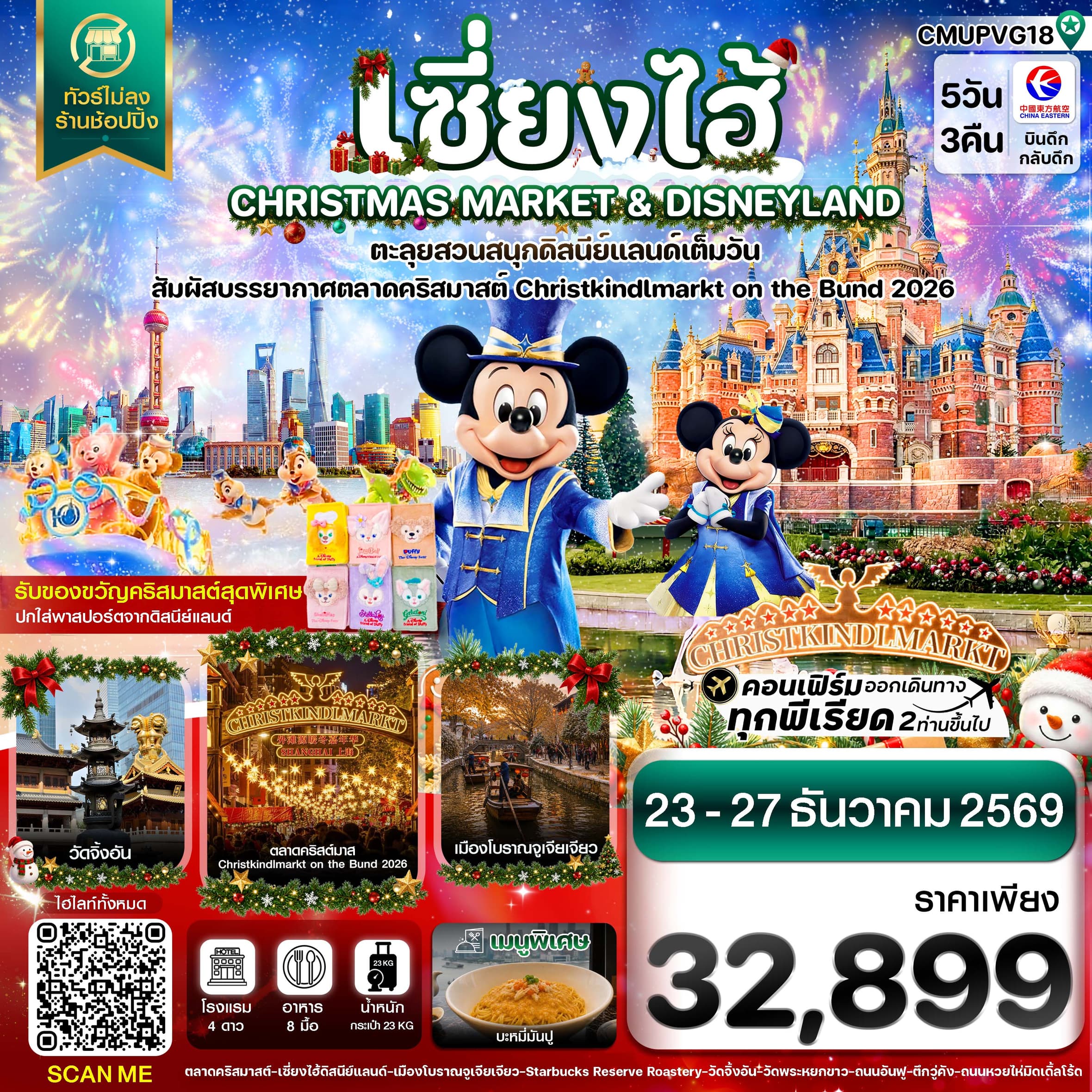 ทัวร์เซี่ยงไฮ้ ดิสนีย์แลนด์ CHRISTMAS MARKET เมืองโบราณจูเจียเจียว  ไม่ลงร้าน 5วัน 3คืน บิน MU