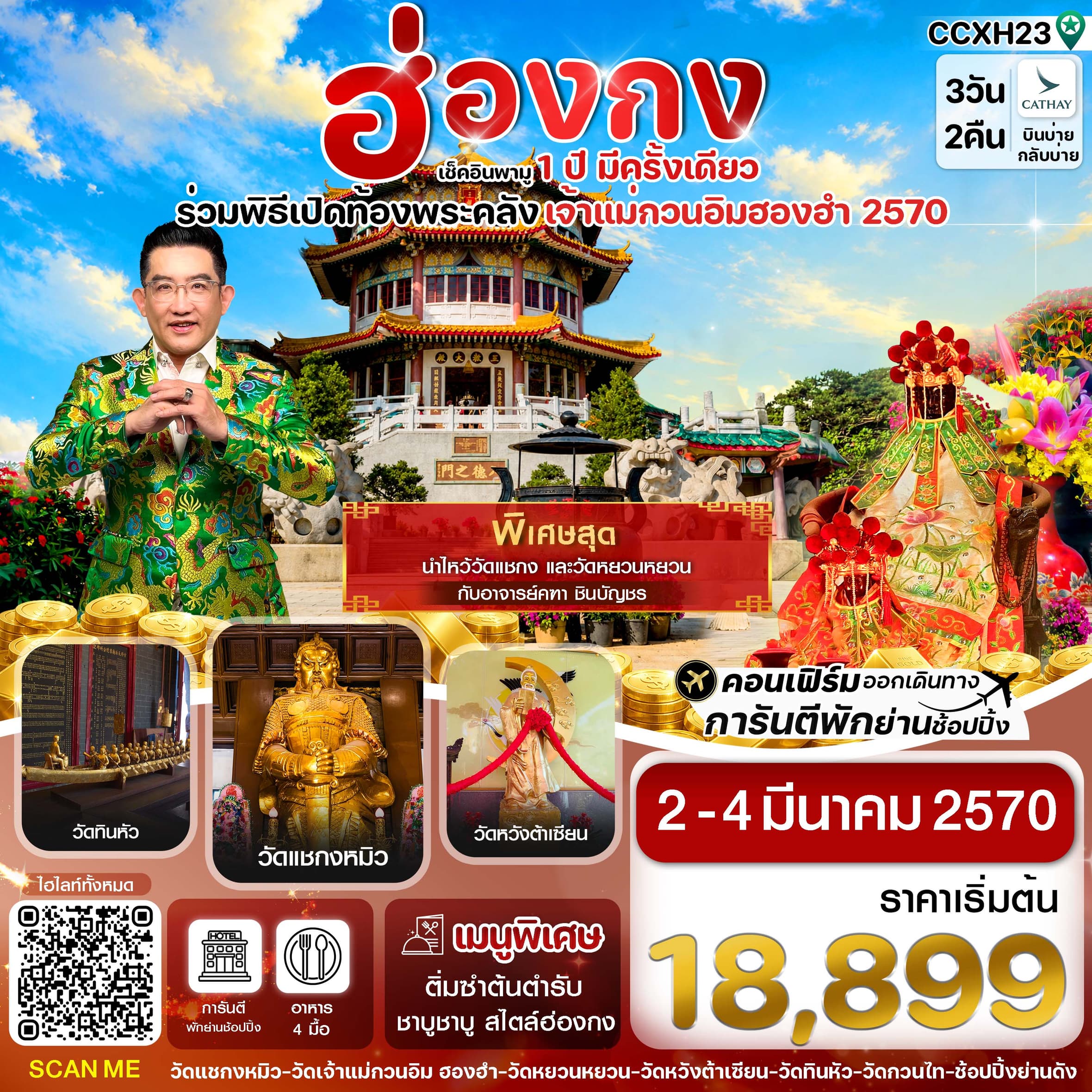ทัวร์ฮ่องกง พิธีเปิดท้องพระคลัง (CX) 3วัน 2คืน