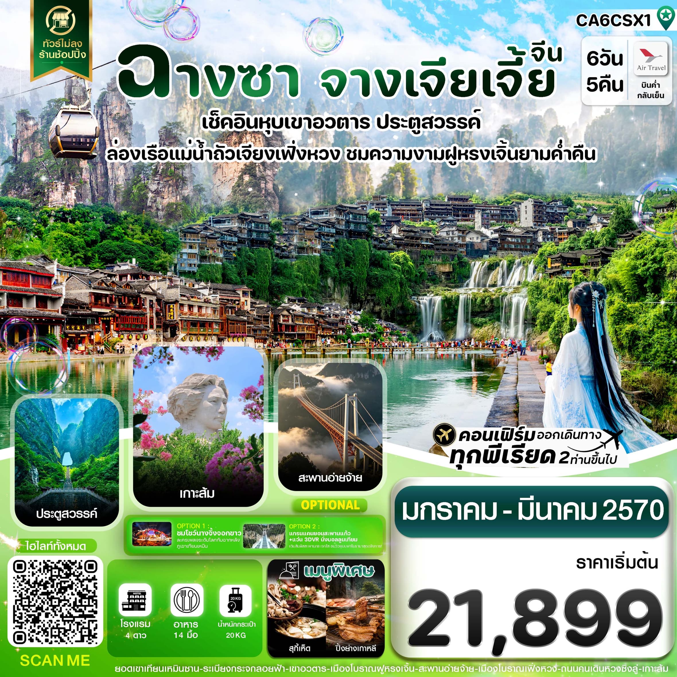 ทัวร์ฉางซา จางเจียเจี้ย เฟิ่งหวง ฝูหรงเจิ้น เขาอวตาร ประตูสวรรค์ ไม่ลงร้าน 6วัน 5คืน บิน Air Travel (A6)