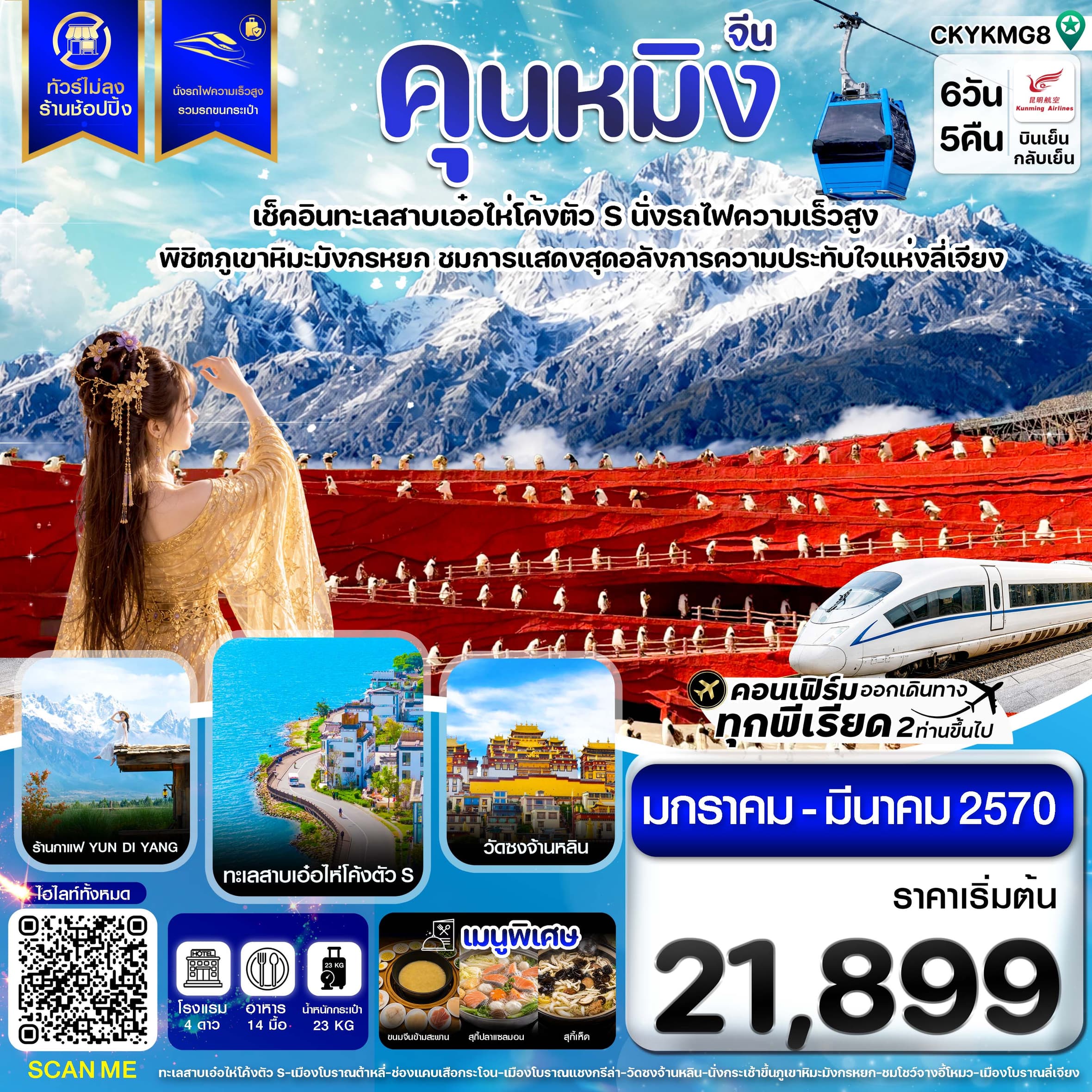 ทัวร์คุนหมิง ต้าหลี่ ลี่เจียง แชงกรีล่า นั่งรถไฟความเร็วสูง (KY) 6วัน 5คืน