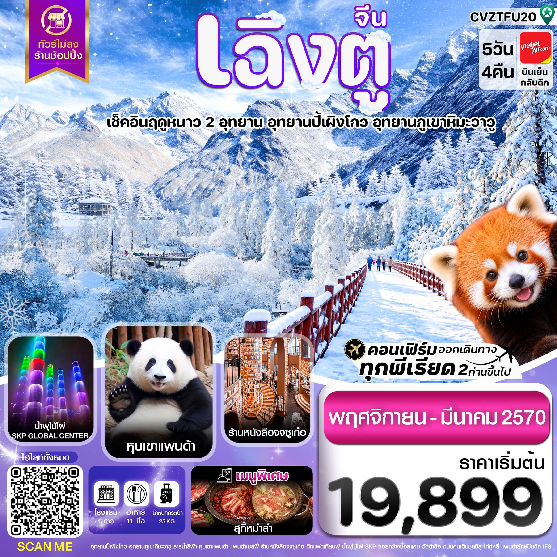 ทัวร์เฉิงตู เที่ยว 2 อุทยาน ปี้ผิงโกว ภูเขาหิมะวาวู หุบเขาแพนด้า (VZ) 5วัน 4คืน