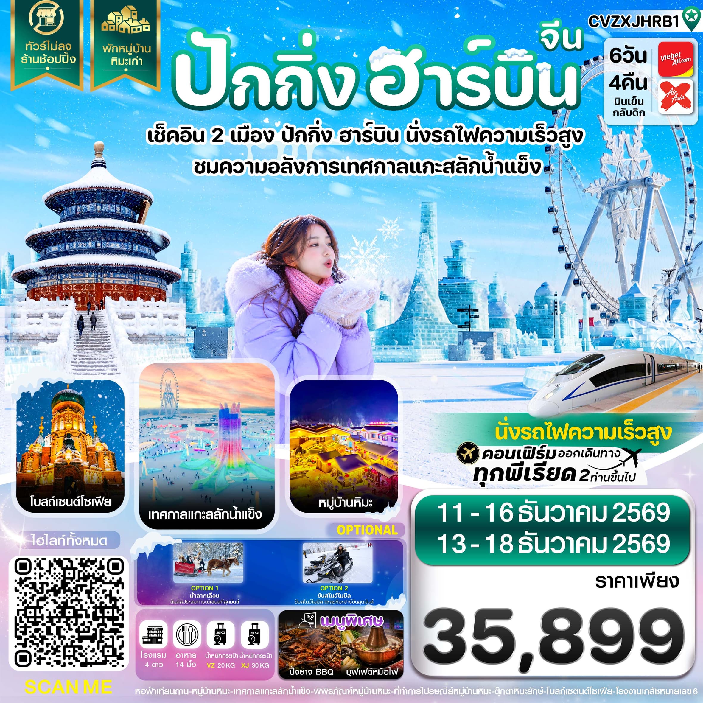 ทัวร์ปักกิ่ง ฮาร์บิน เช็คอินเทศกาลแกะสลักน้ำแข็ง พักหมู่บ้านหิมะ (VZ/XJ) 6วัน 4คืน