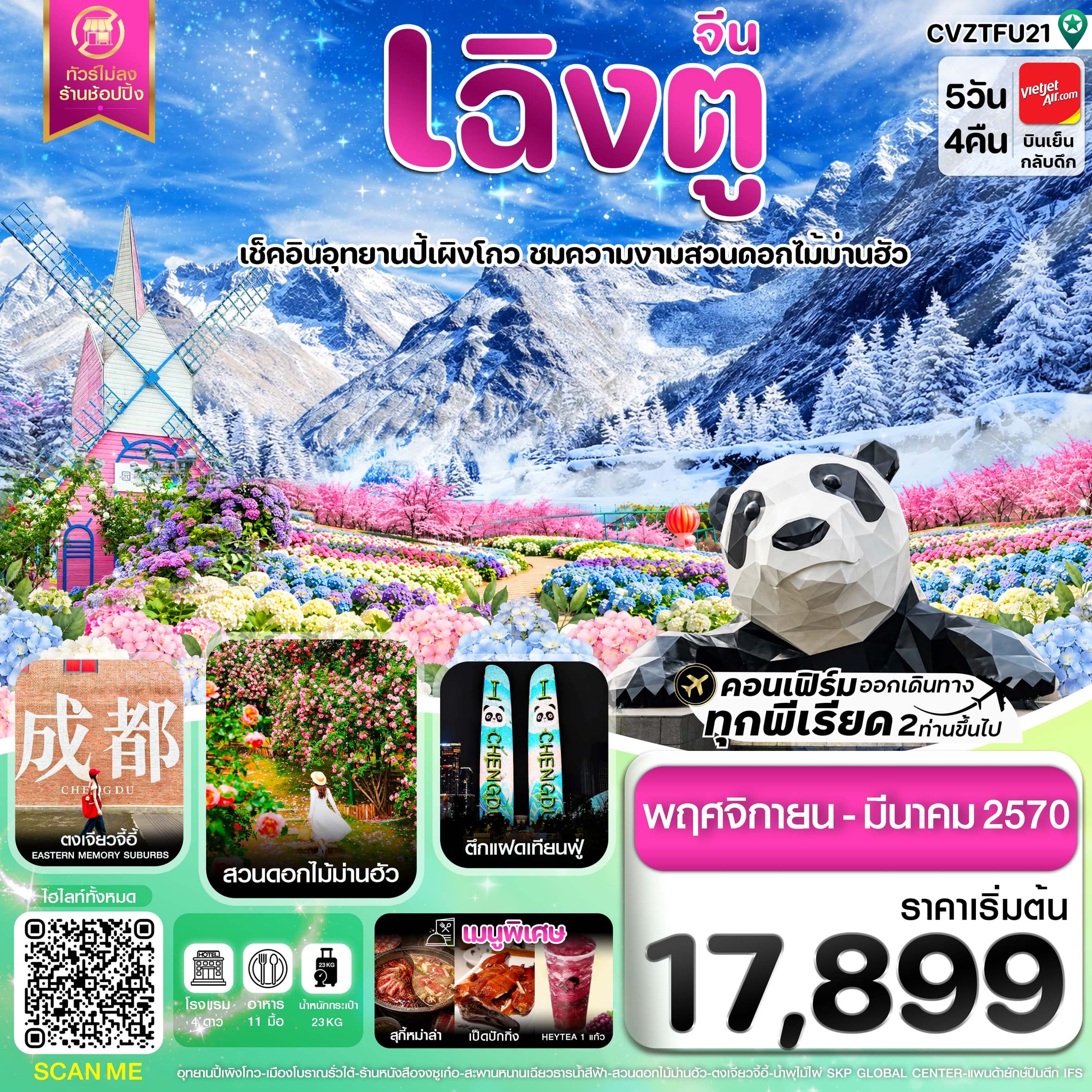 ทัวร์เฉิงตู ปี้ผิงโกว ตูเจียงเยี่ยน สวนดอกไม้ม่านฮัว ไม่ลงร้าน (VZ) 5วัน 4คืน