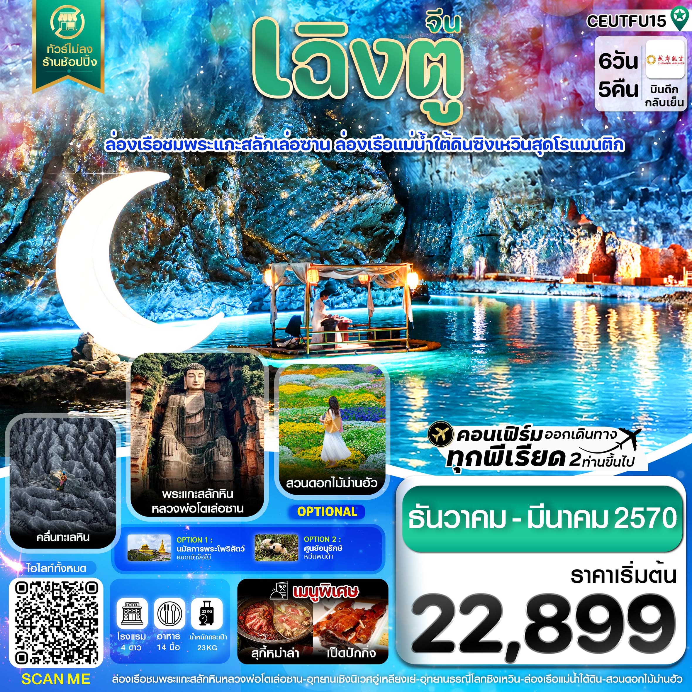 ทัวร์เฉิงตู เล่อซาน ง๊อไบ๊ อี๋ปิน ซิงเหวิน ล่องเรือแม่น้ำใต้ดิน ไม่ลงร้าน (EU) 6วัน 5คืน