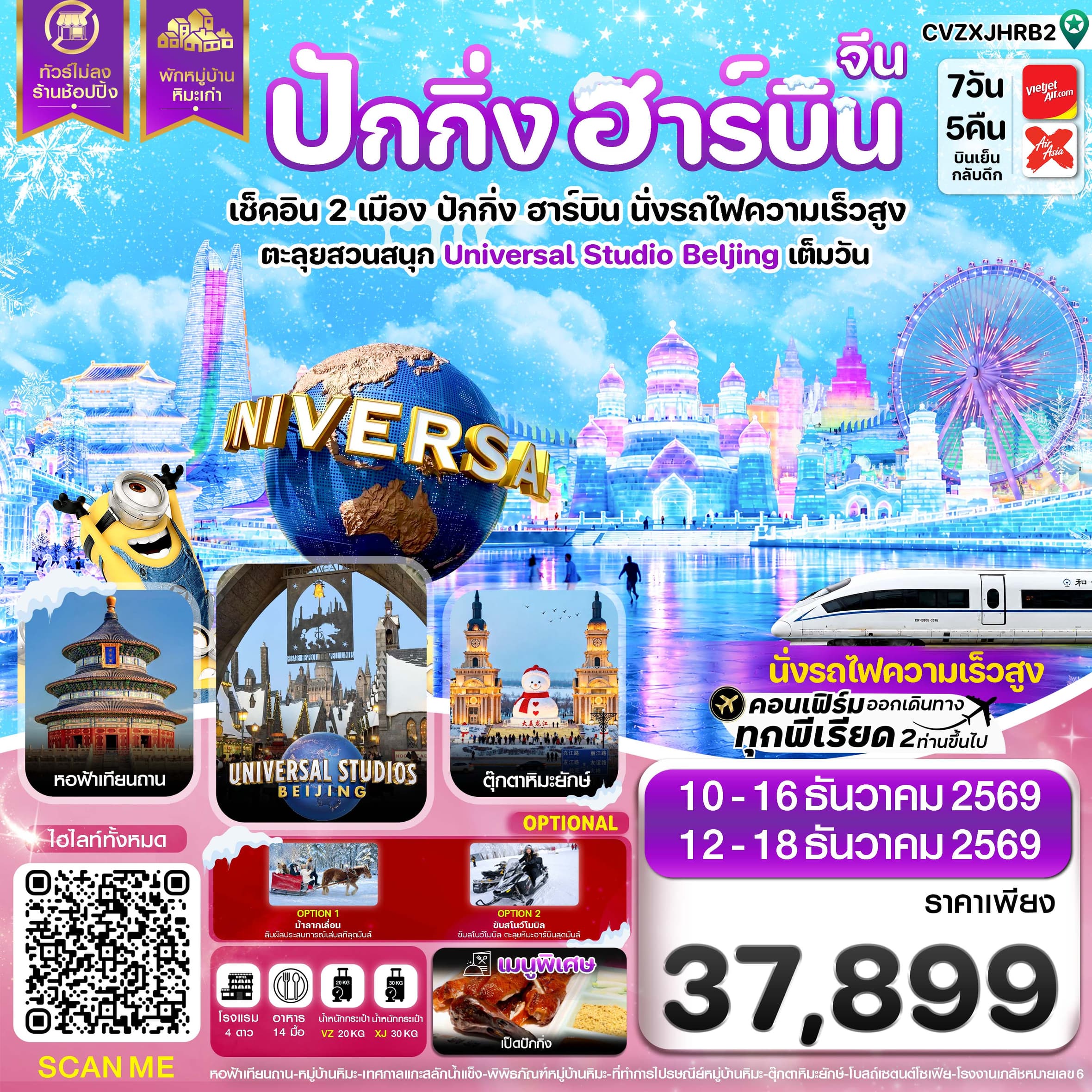 ทัวร์ปักกิ่ง ฮาร์บิน พักหมู่บ้านหิมะ สวนสนุกยูนิเวอร์แซลเต็มวัน (VZ/XJ) 7วัน 5คืน
