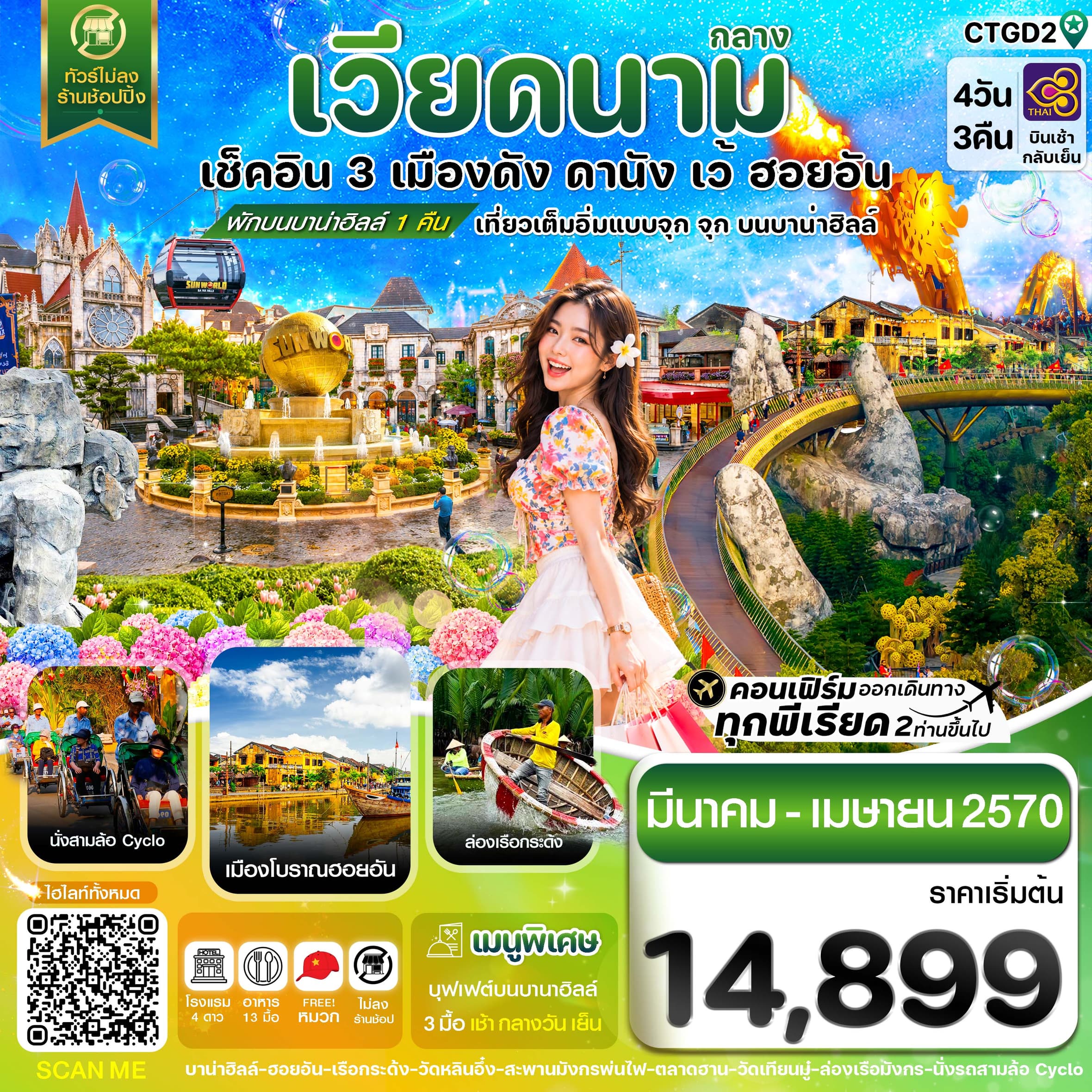 ทัวร์เวียดนาม ดานัง  ฮอยอัน  เว้ เที่ยวครบ พักบานาฮิลล์ (TG) 4วัน 3คืน