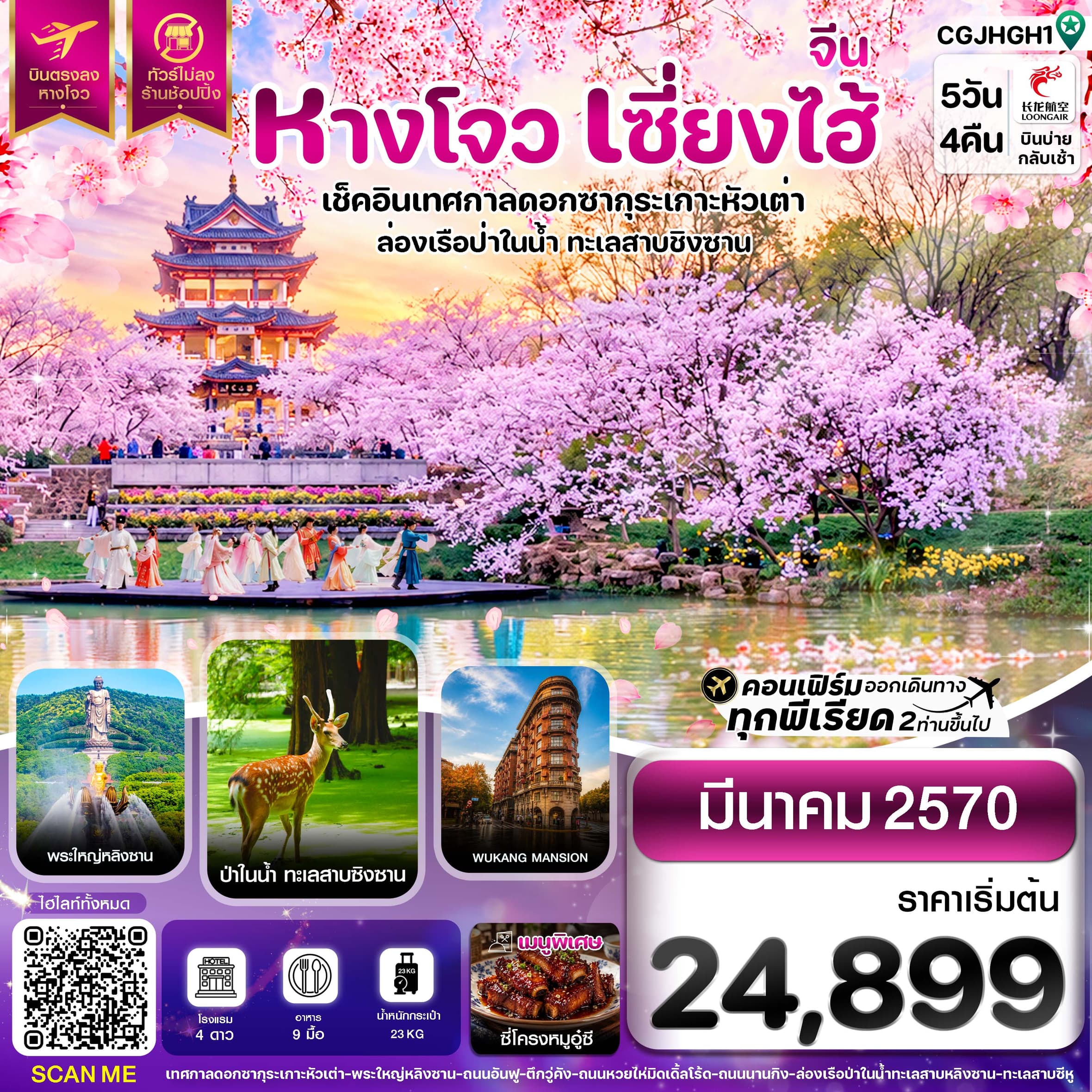 ทัวร์เซี่ยงไฮ้ หางโจว เทศกาลซากุระเกาะหัวเต่า ล่องเรือป่าในทะเลสาบ ไม่ลงร้าน (GJ) 5วัน 3คืน