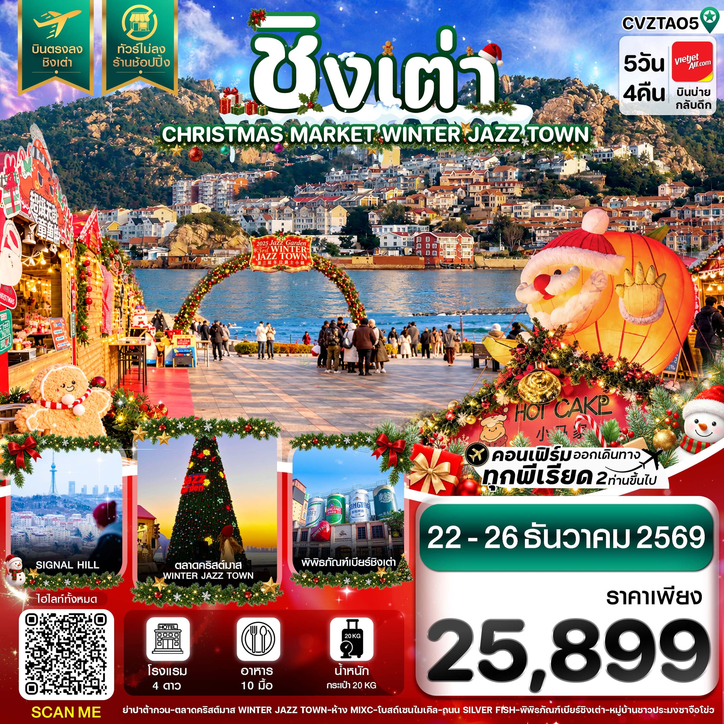 ทัวร์ชิงเต่า ตลาดคริสต์มาส บินตรง ไม่ลงร้าน (VZ) 5วัน 4คืน